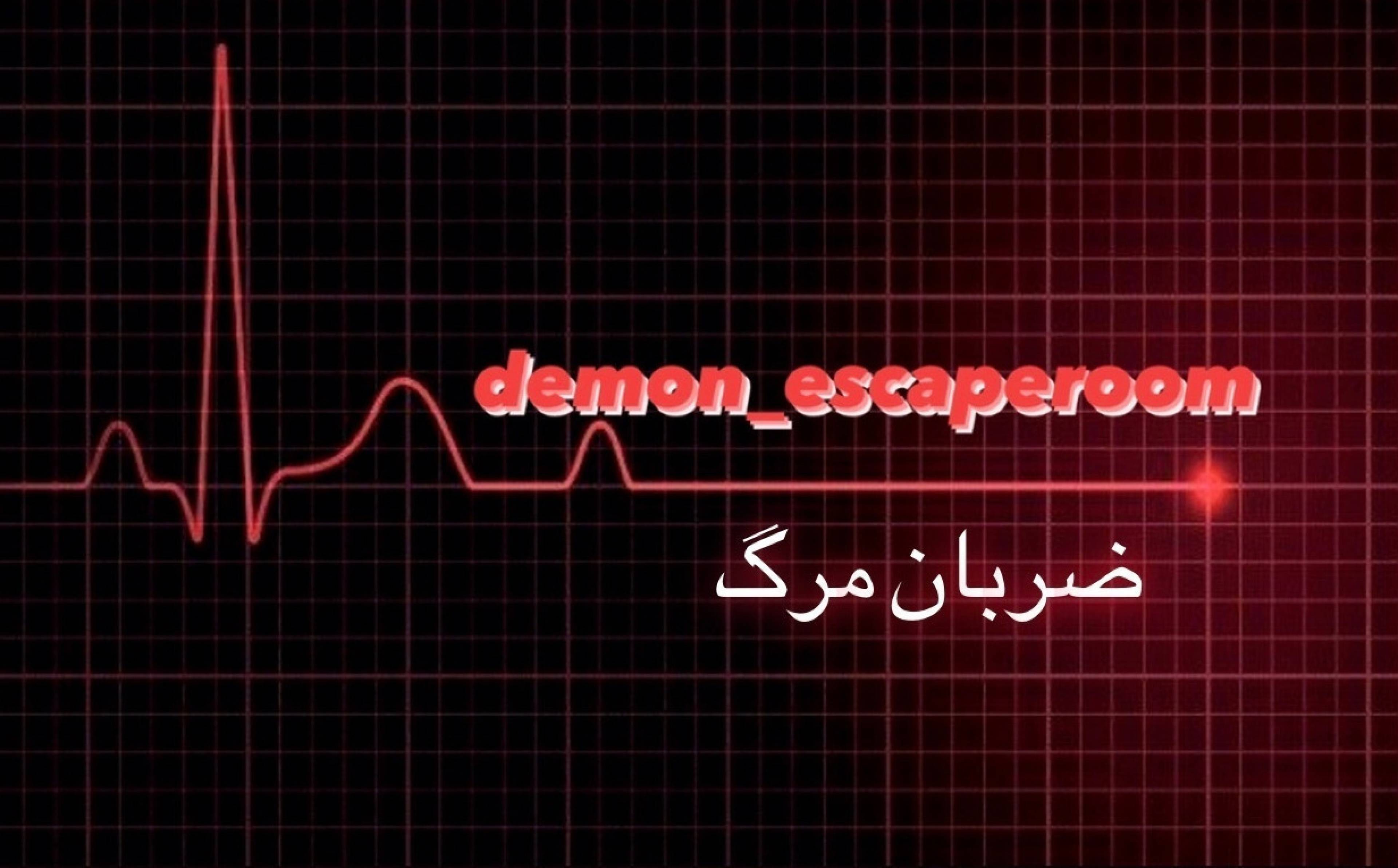 مجموعه اتاق فرار دمون اسکیپ