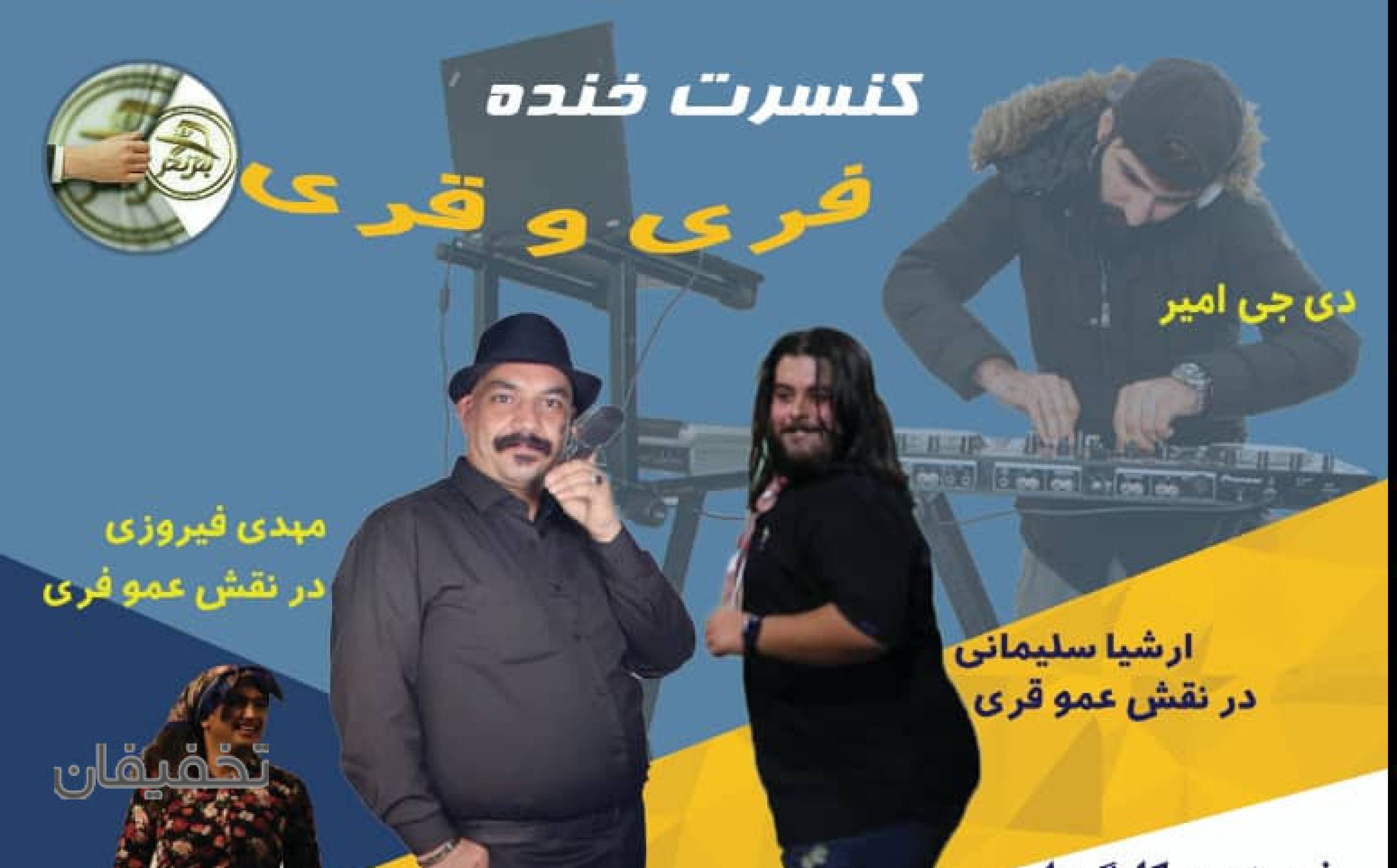 کنسرت خنده فری و قری