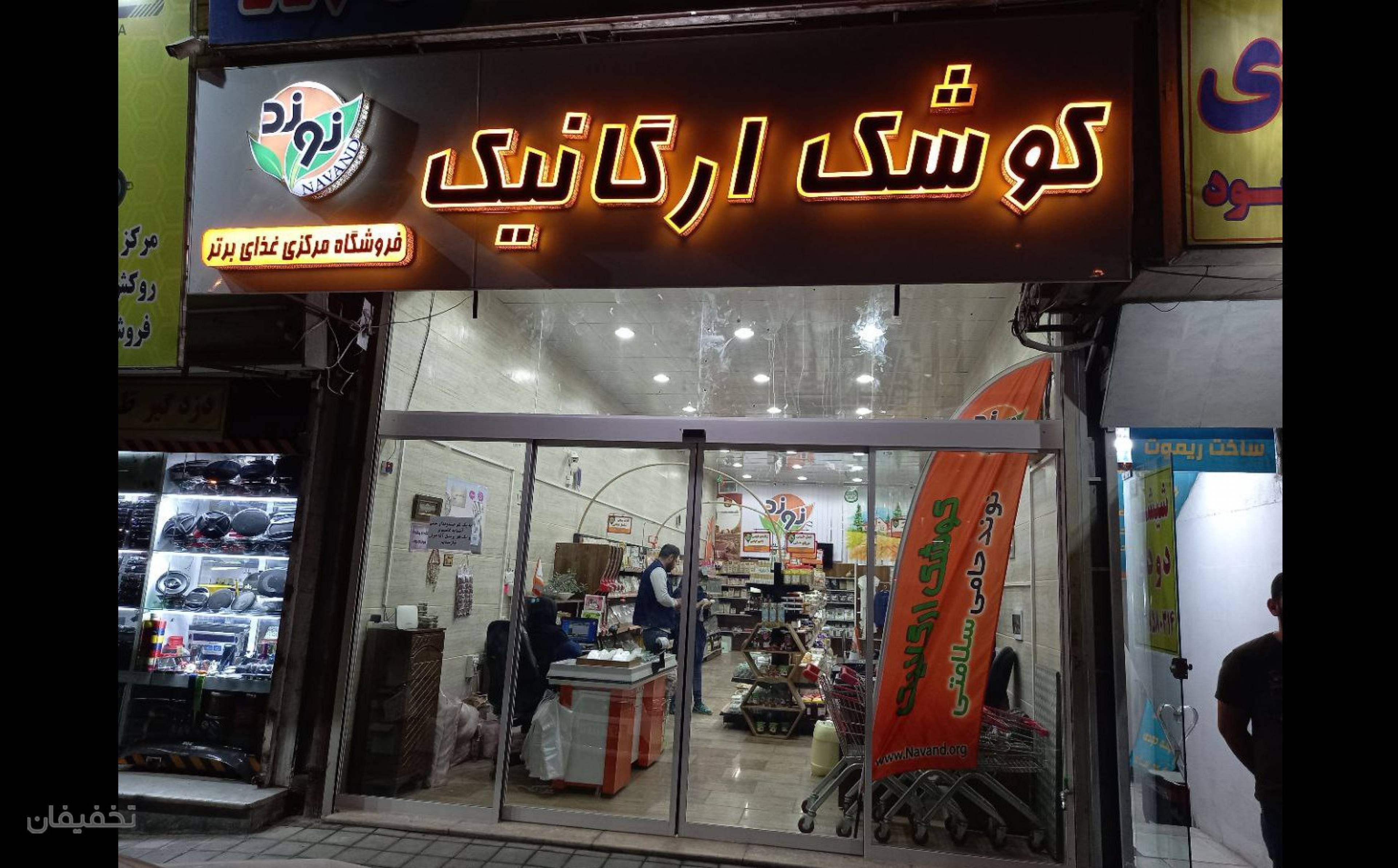فروشگاه کوشک ارگانیک نوند