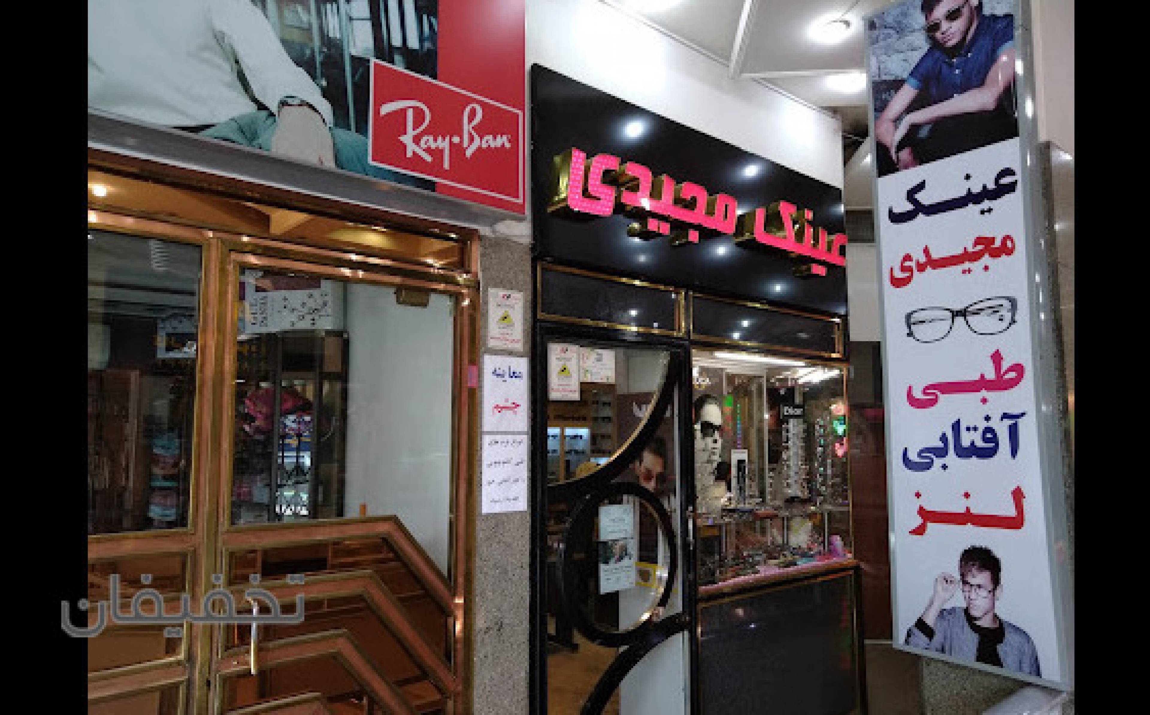 فروشگاه عینک مجیدی