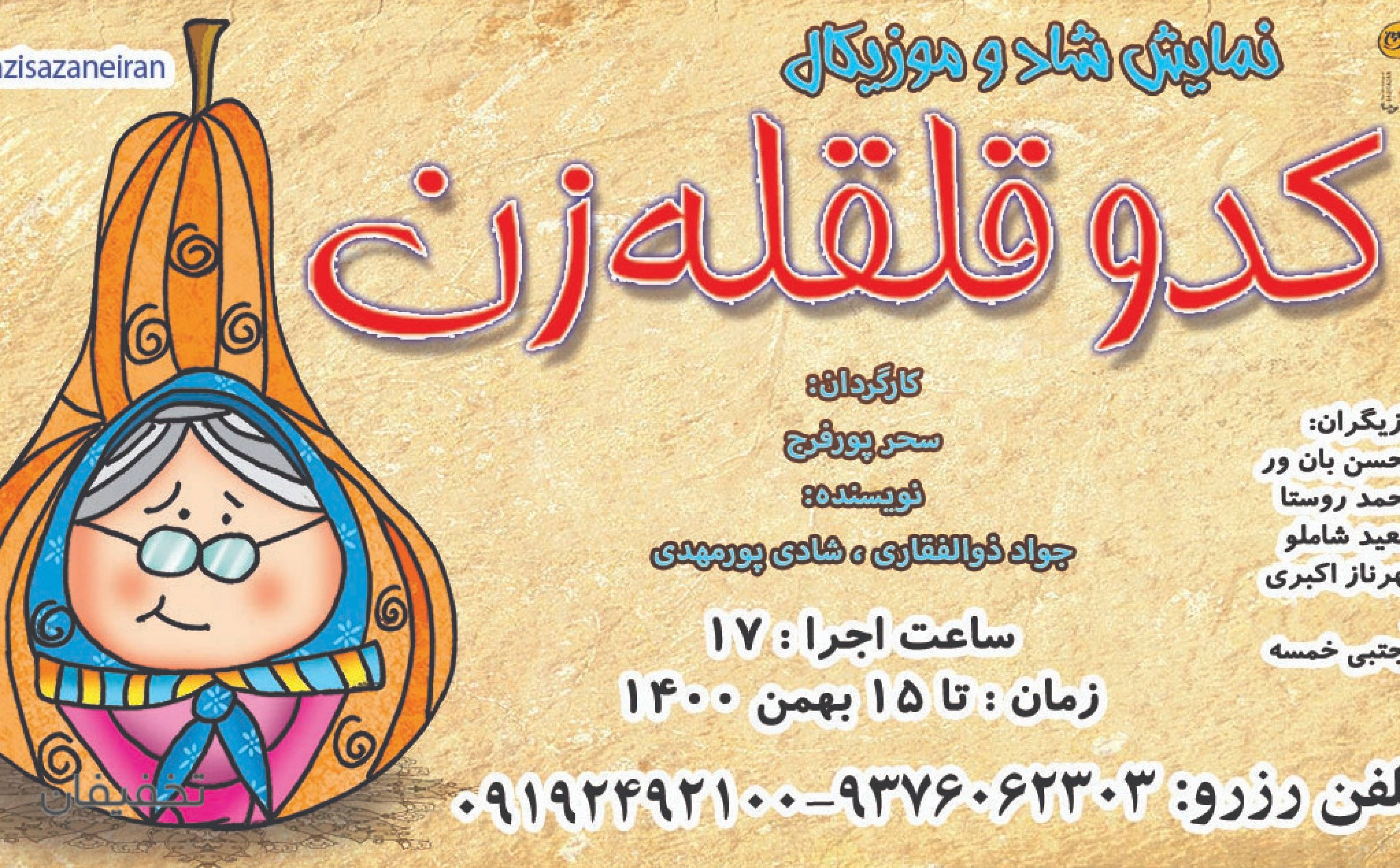 نمایش کودک و نوجوان کدو قلقله زن