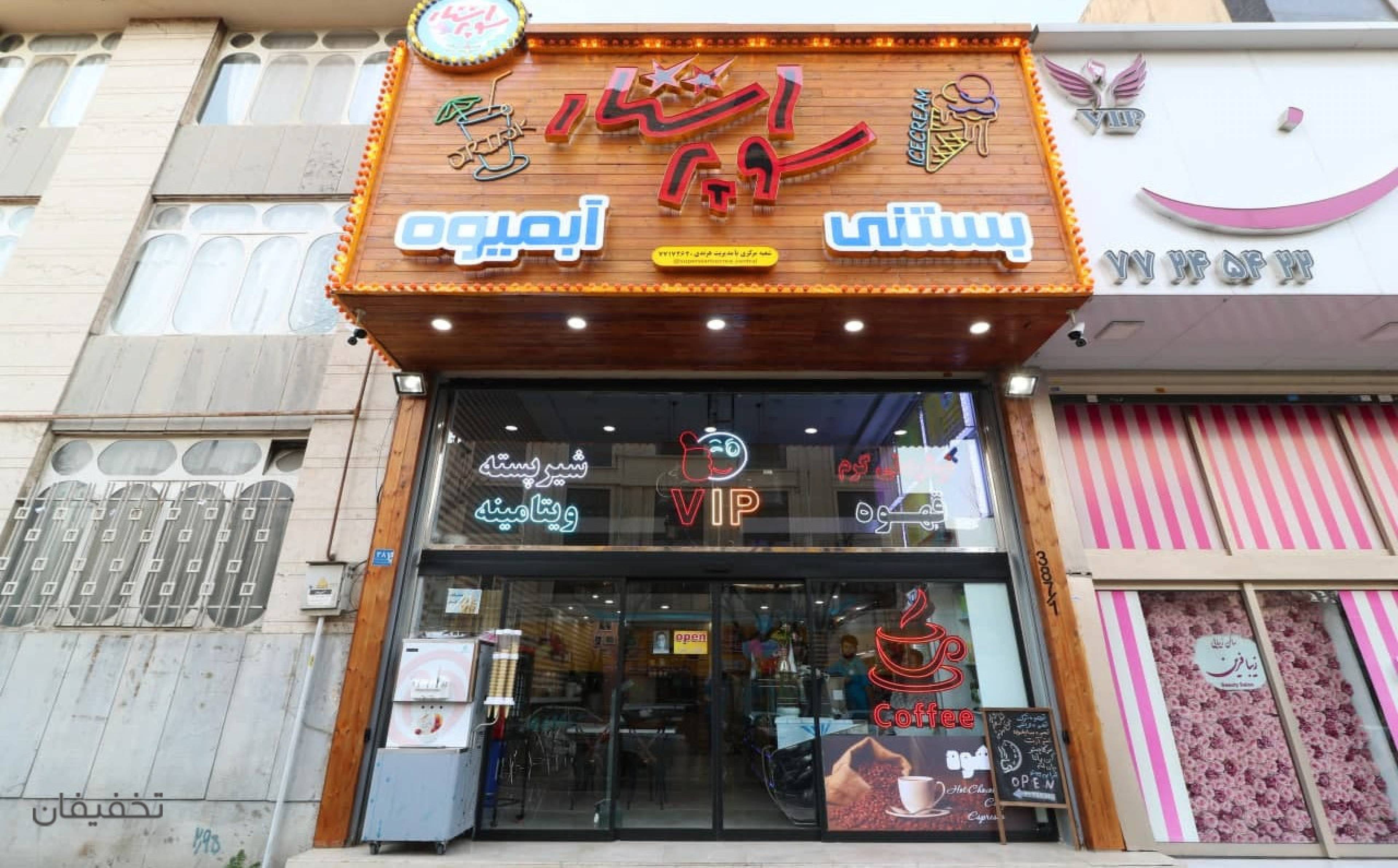 کافی شاپ سوپراستار