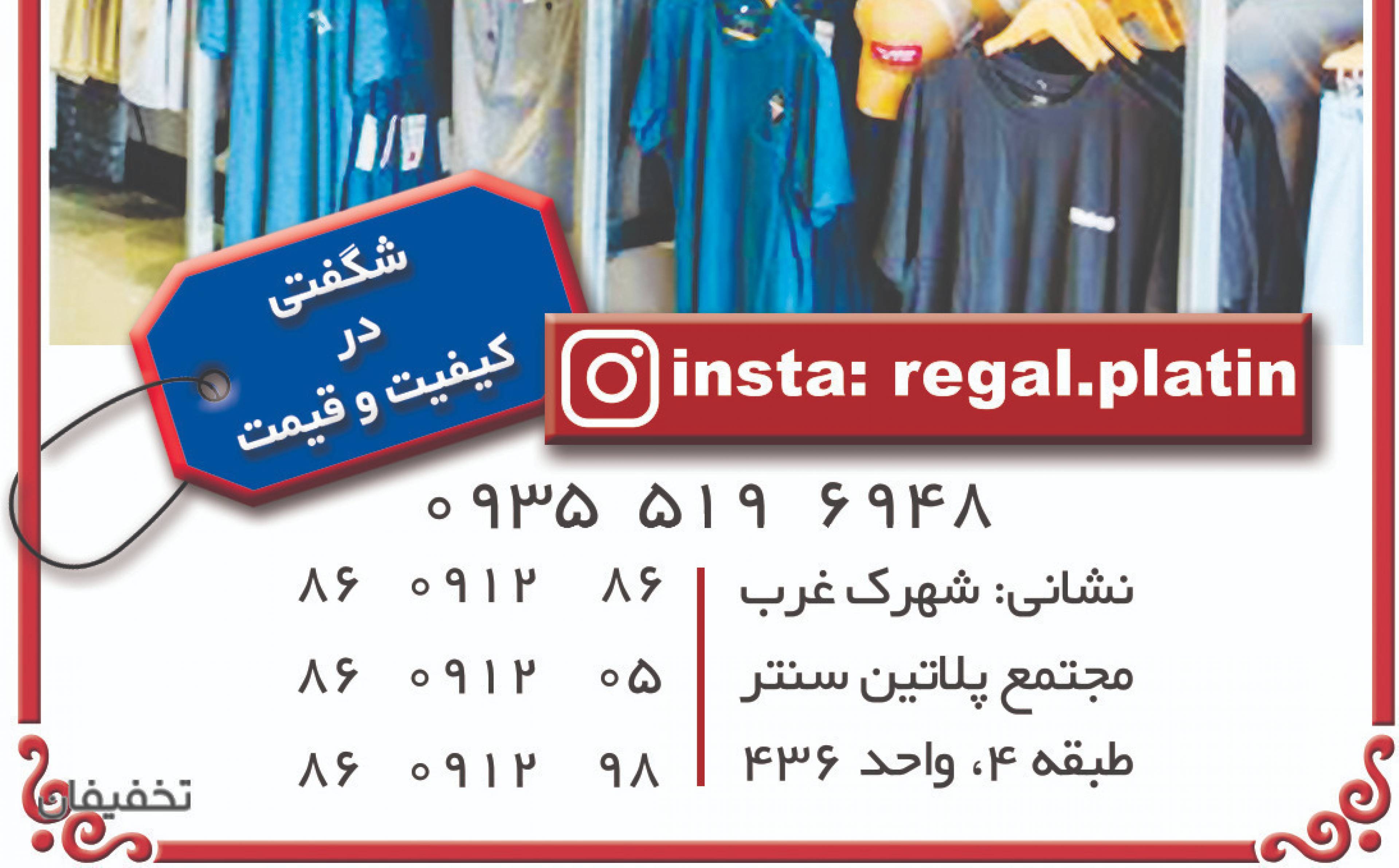پوشاک رگال