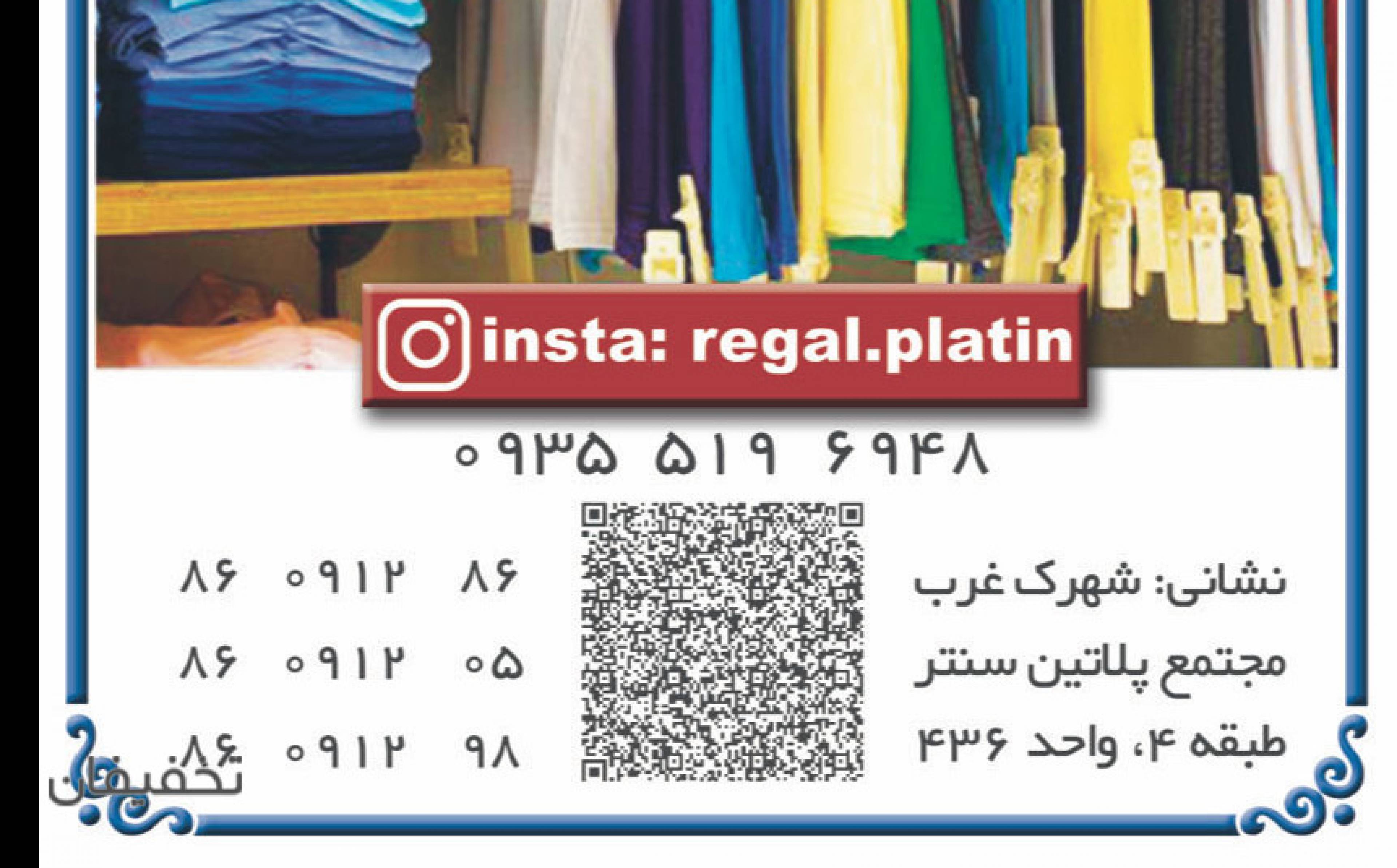 پوشاک رگال