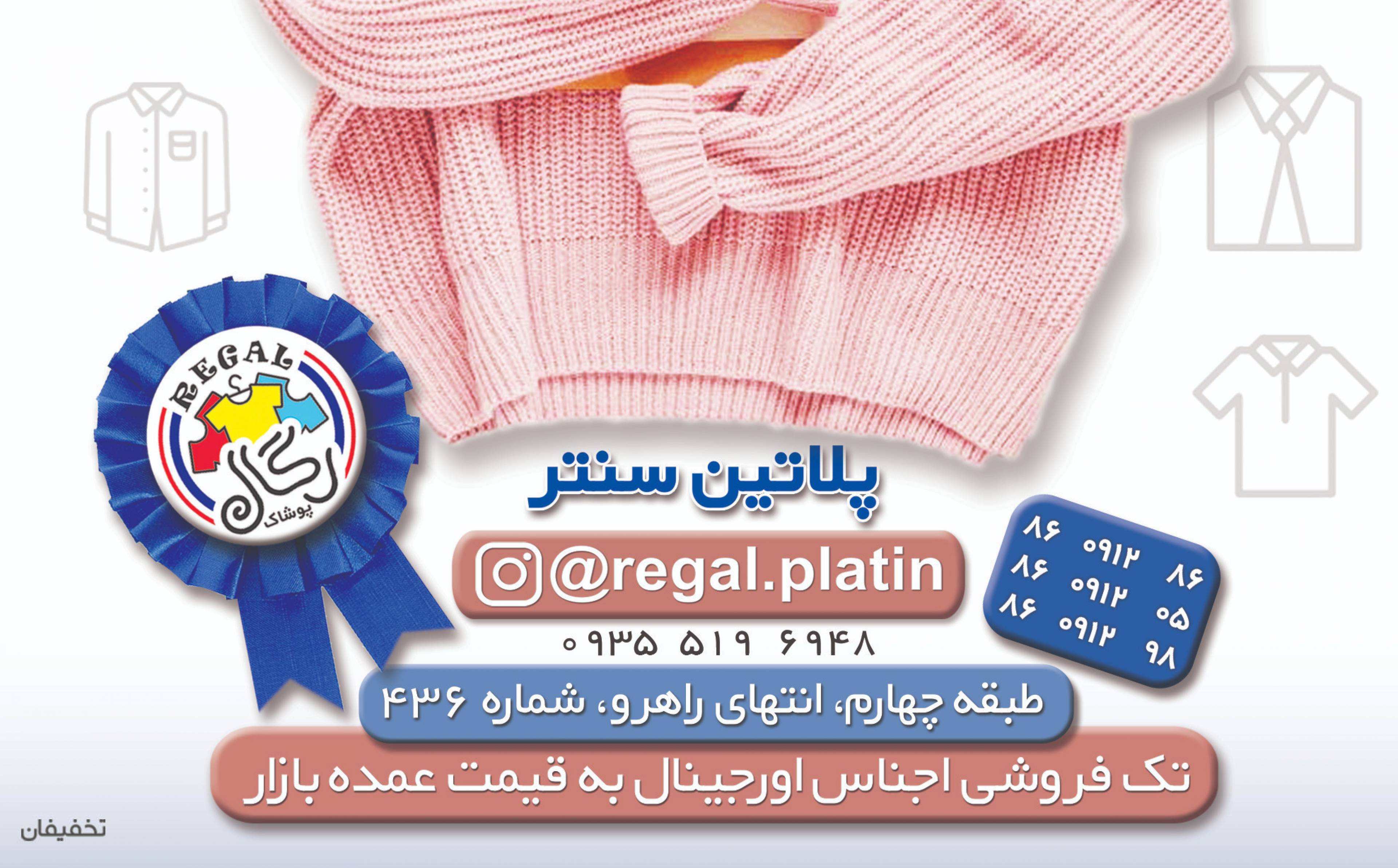 پوشاک رگال