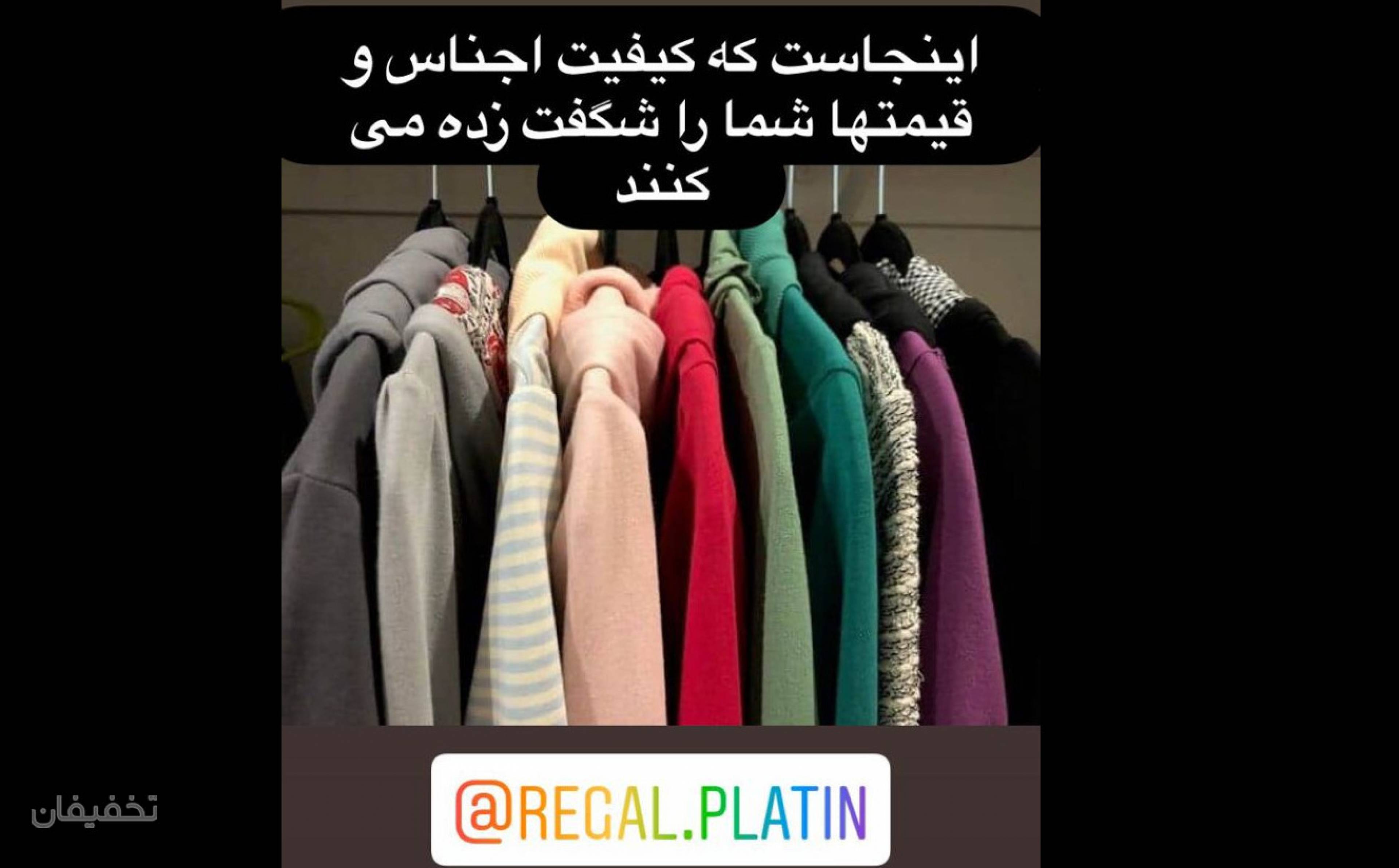 پوشاک رگال