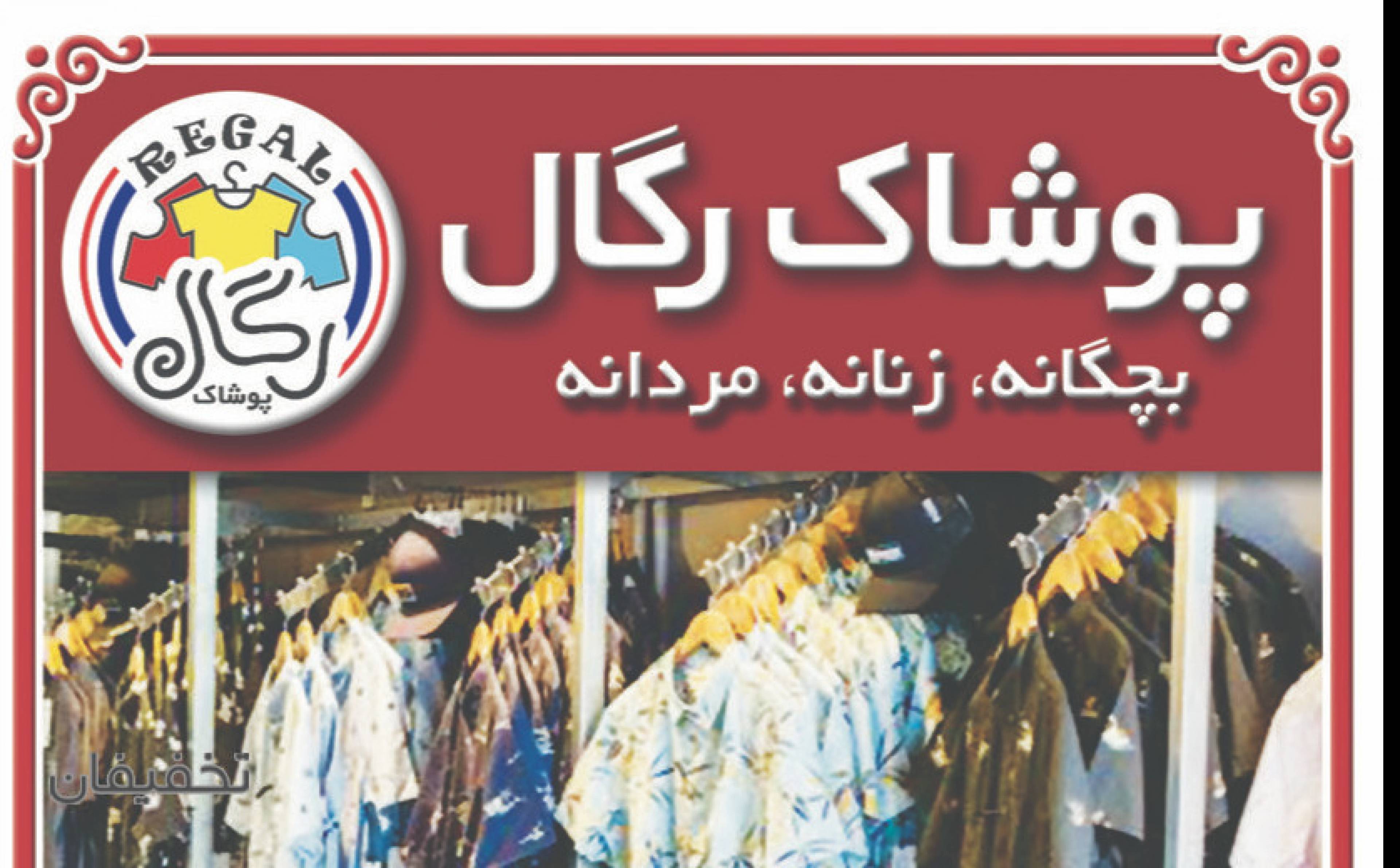 پوشاک رگال