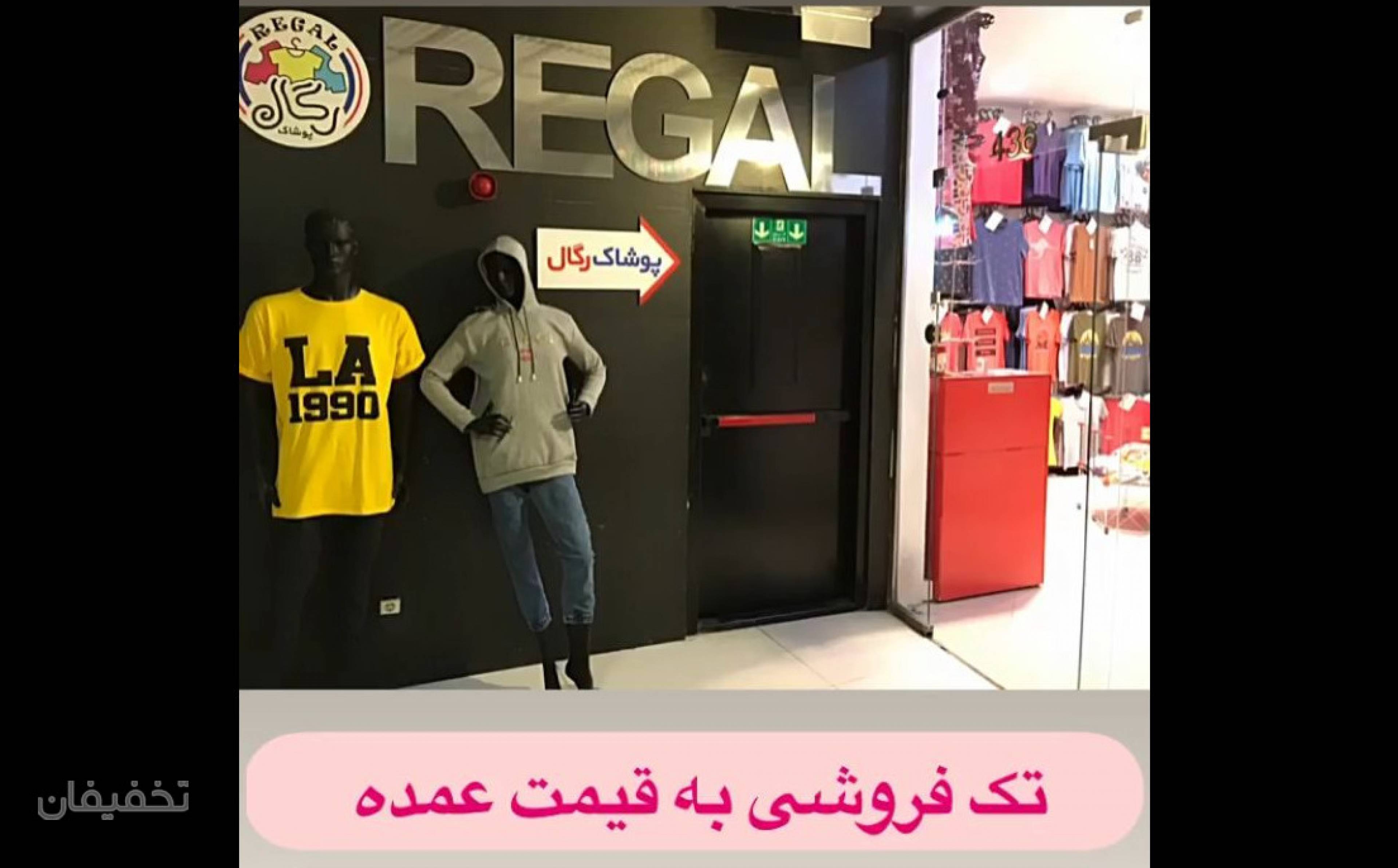 پوشاک رگال