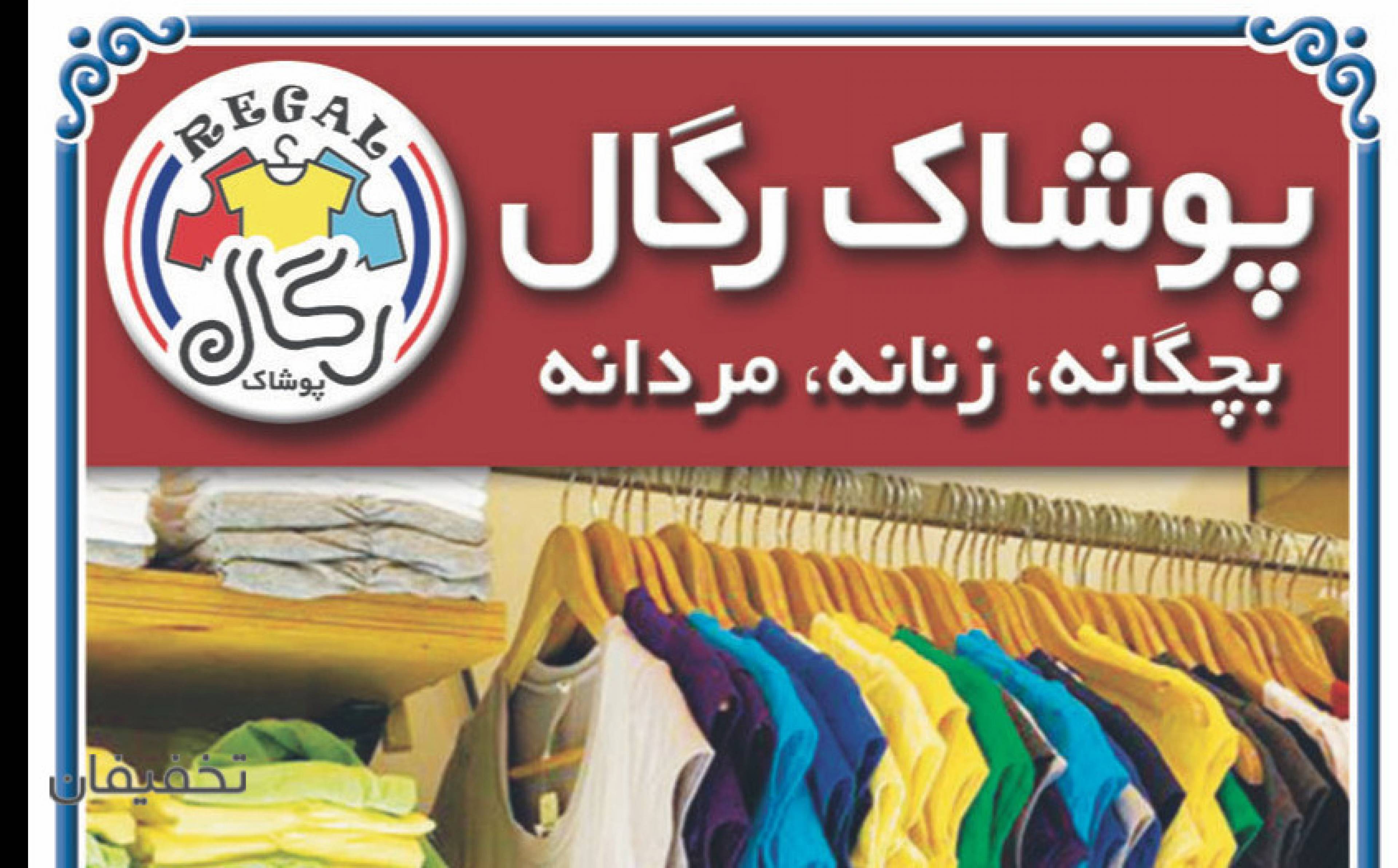 پوشاک رگال