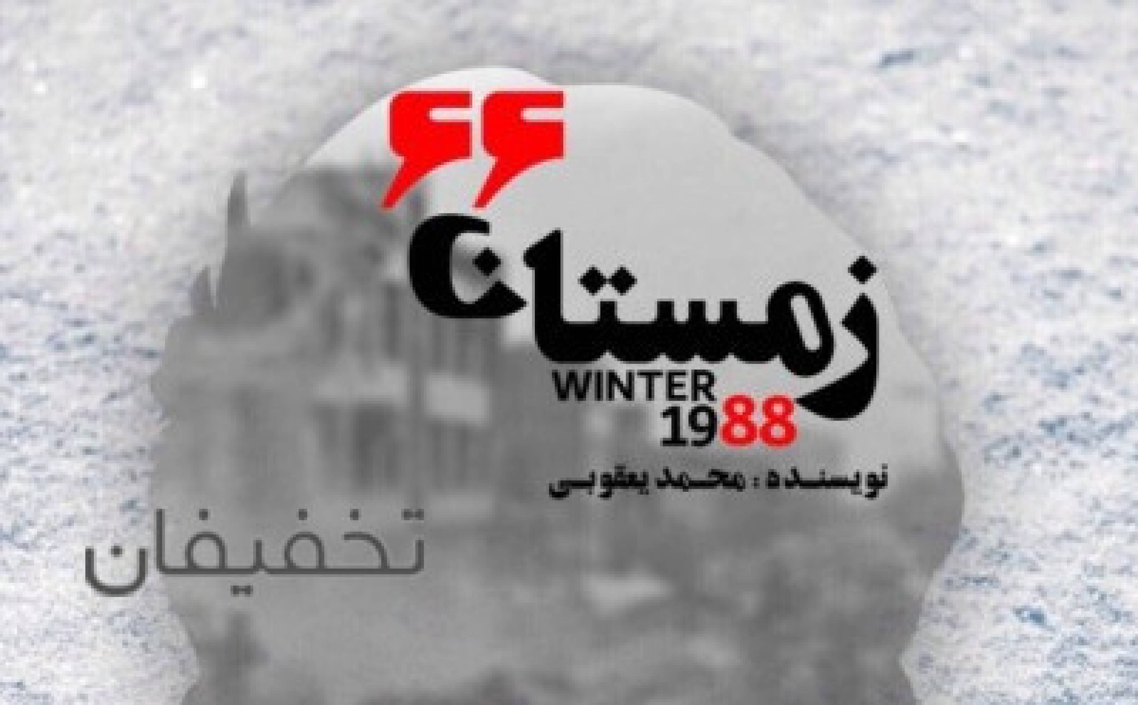 نمایش زمستان ۶۶