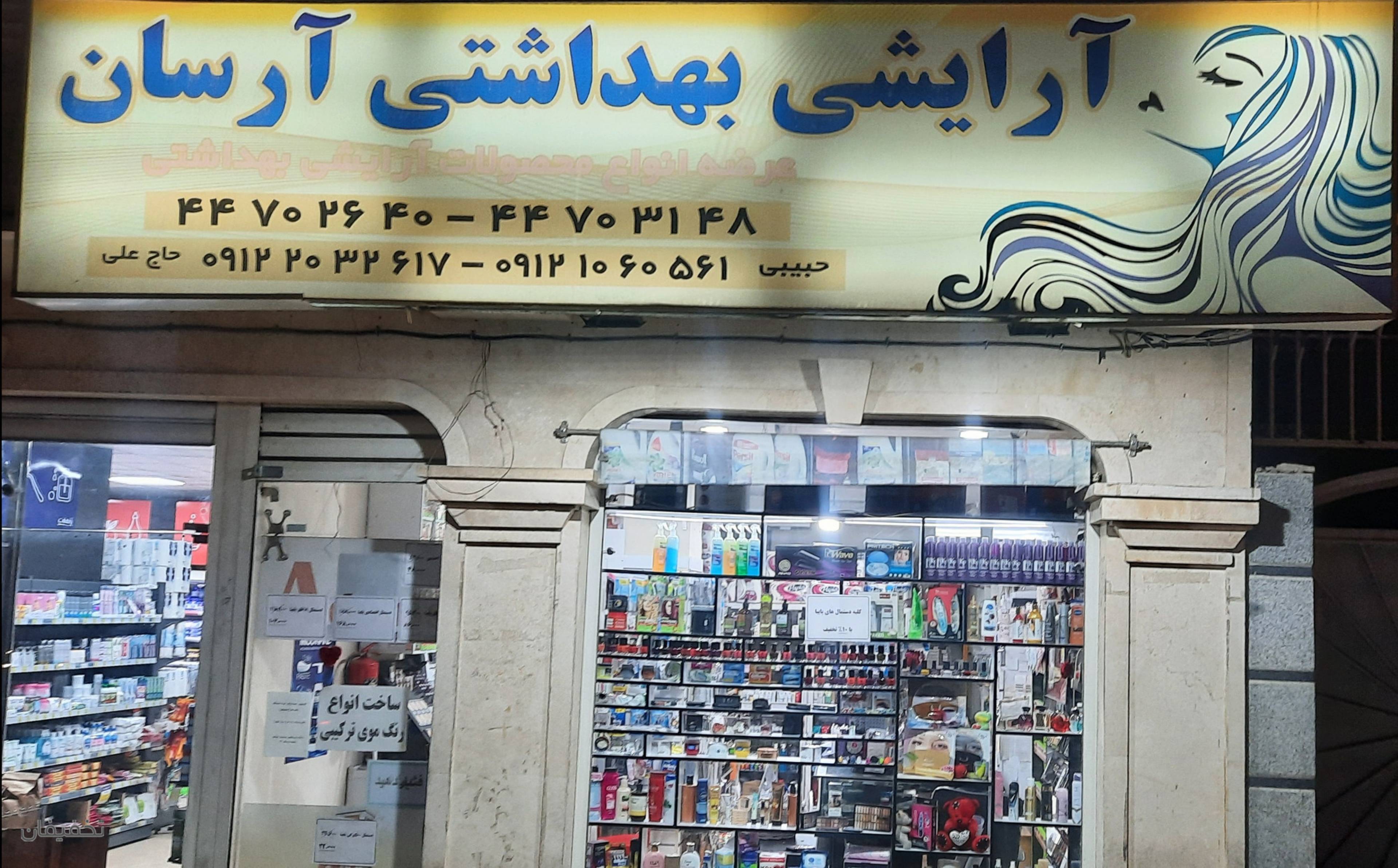 فروشگاه آرایشی و بهداشتی آرسان