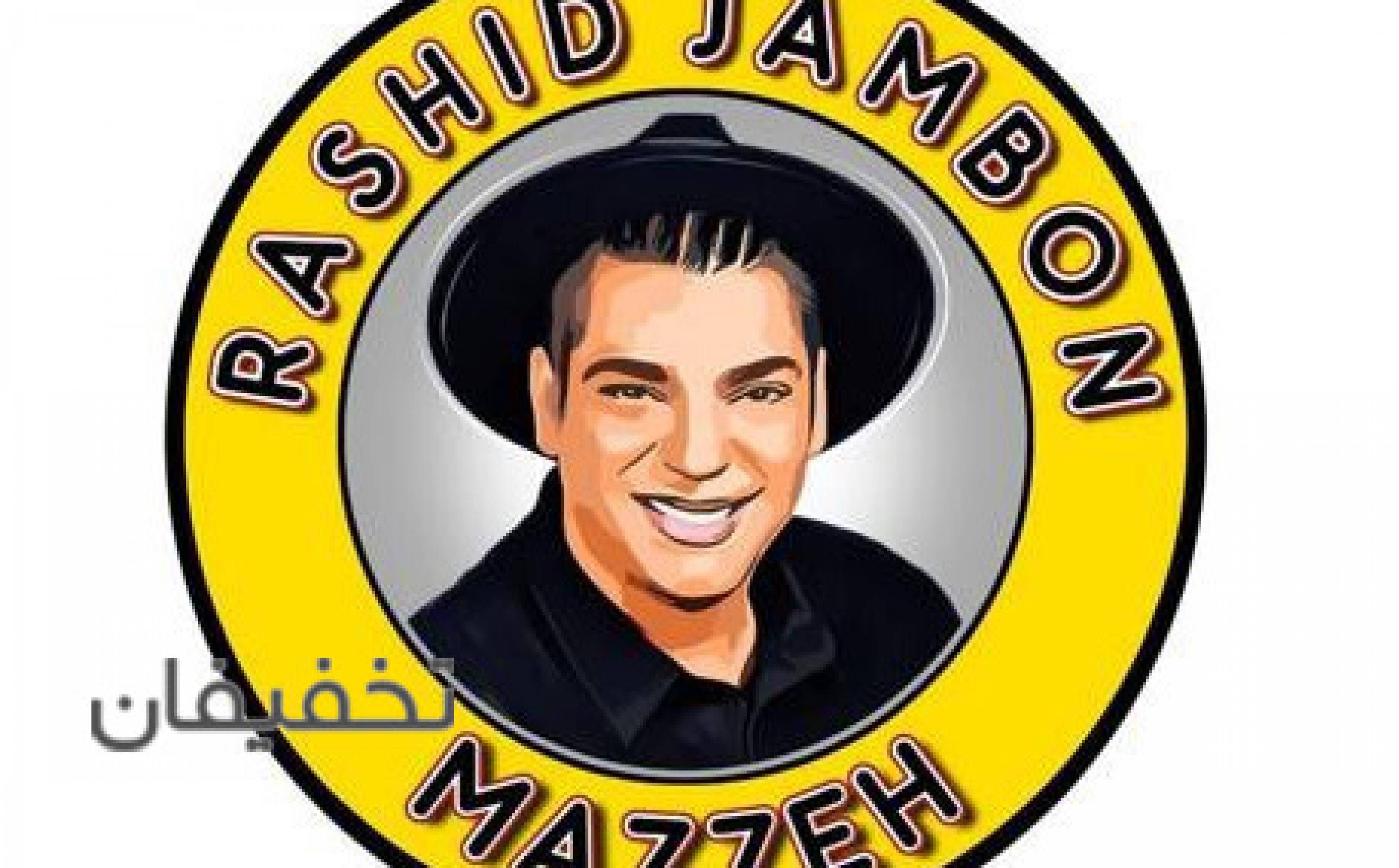 فست فود رشید ژامبون
