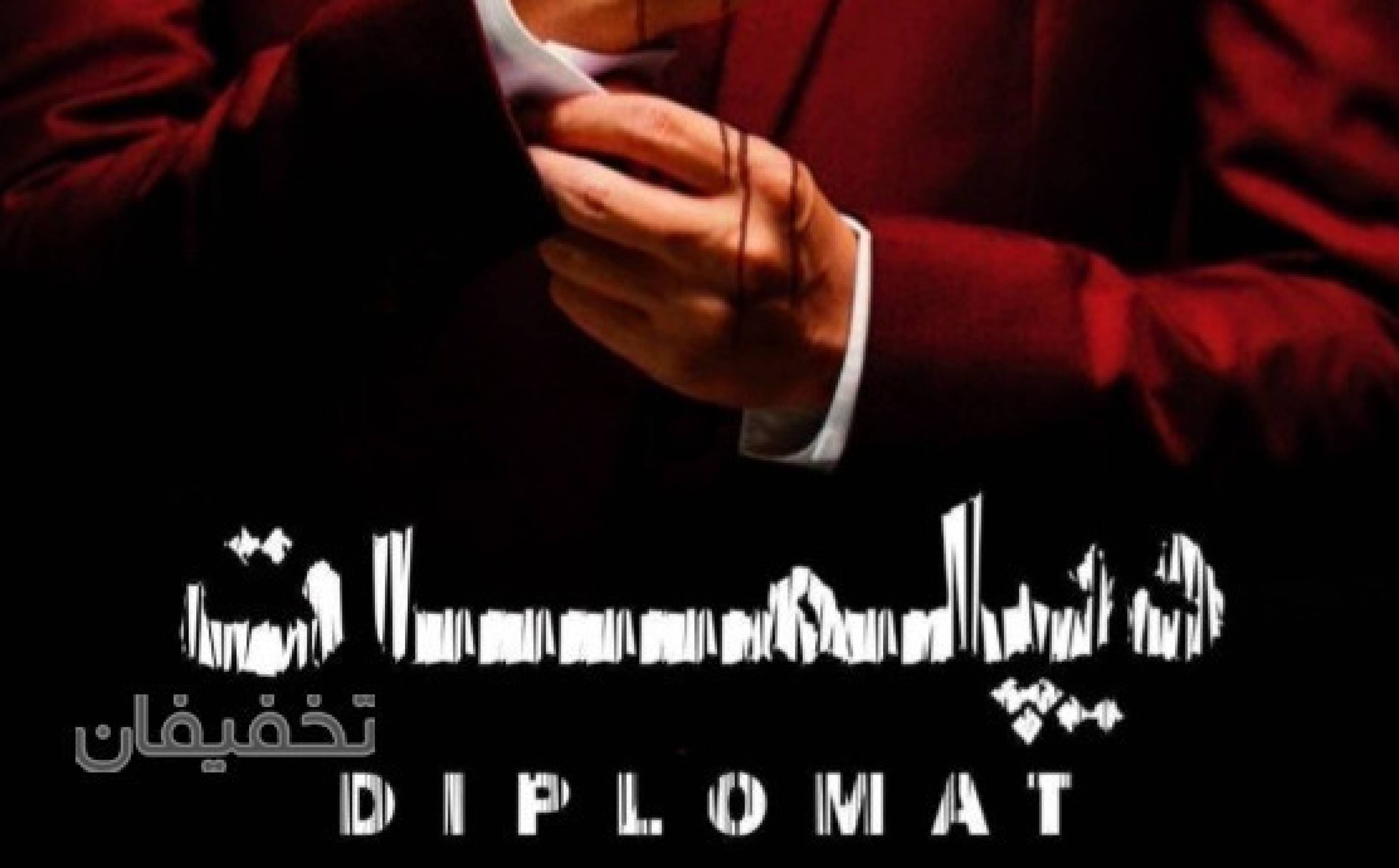 نمایش دیپلمات