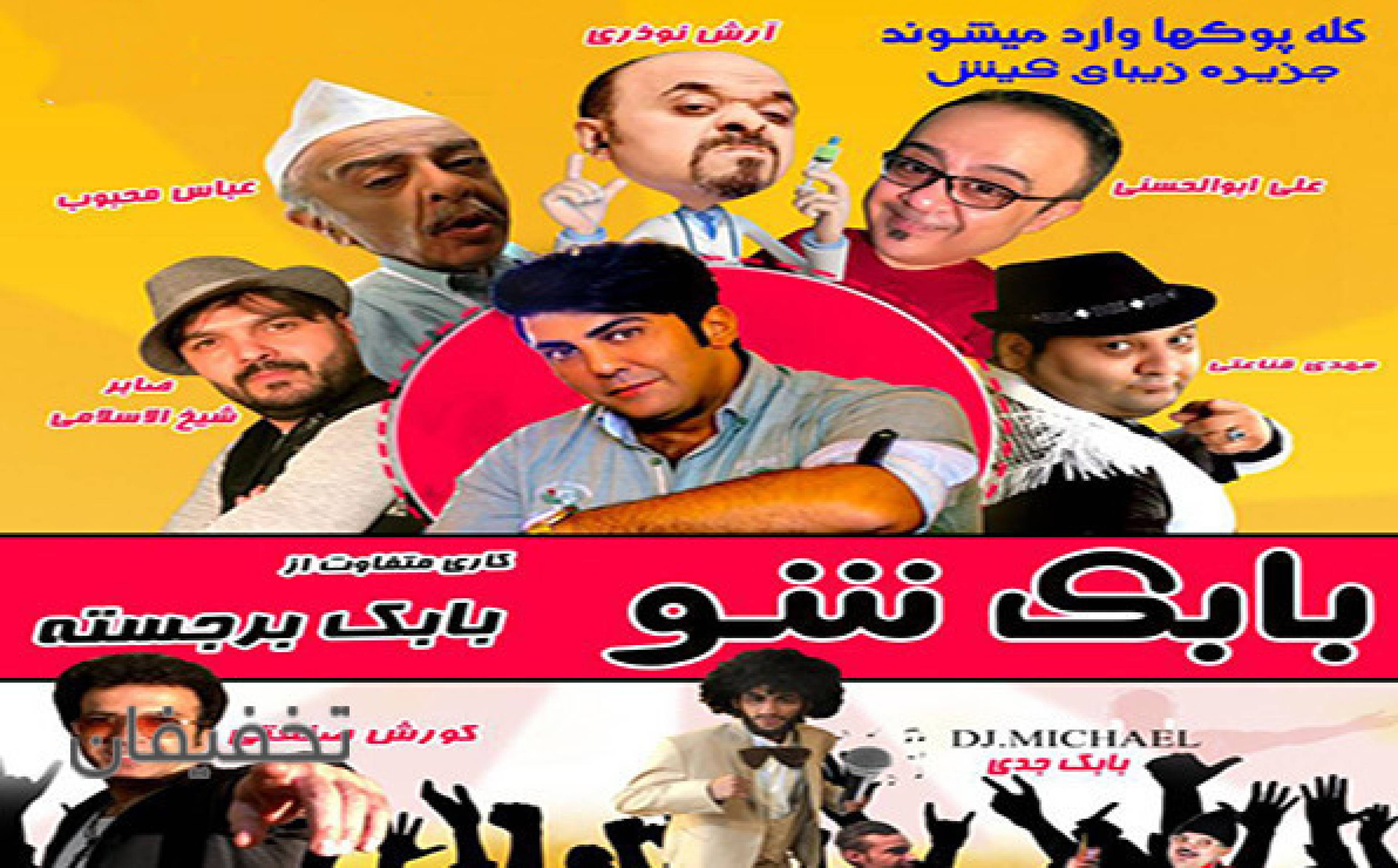 جنگ شبانه بابک شو کیش