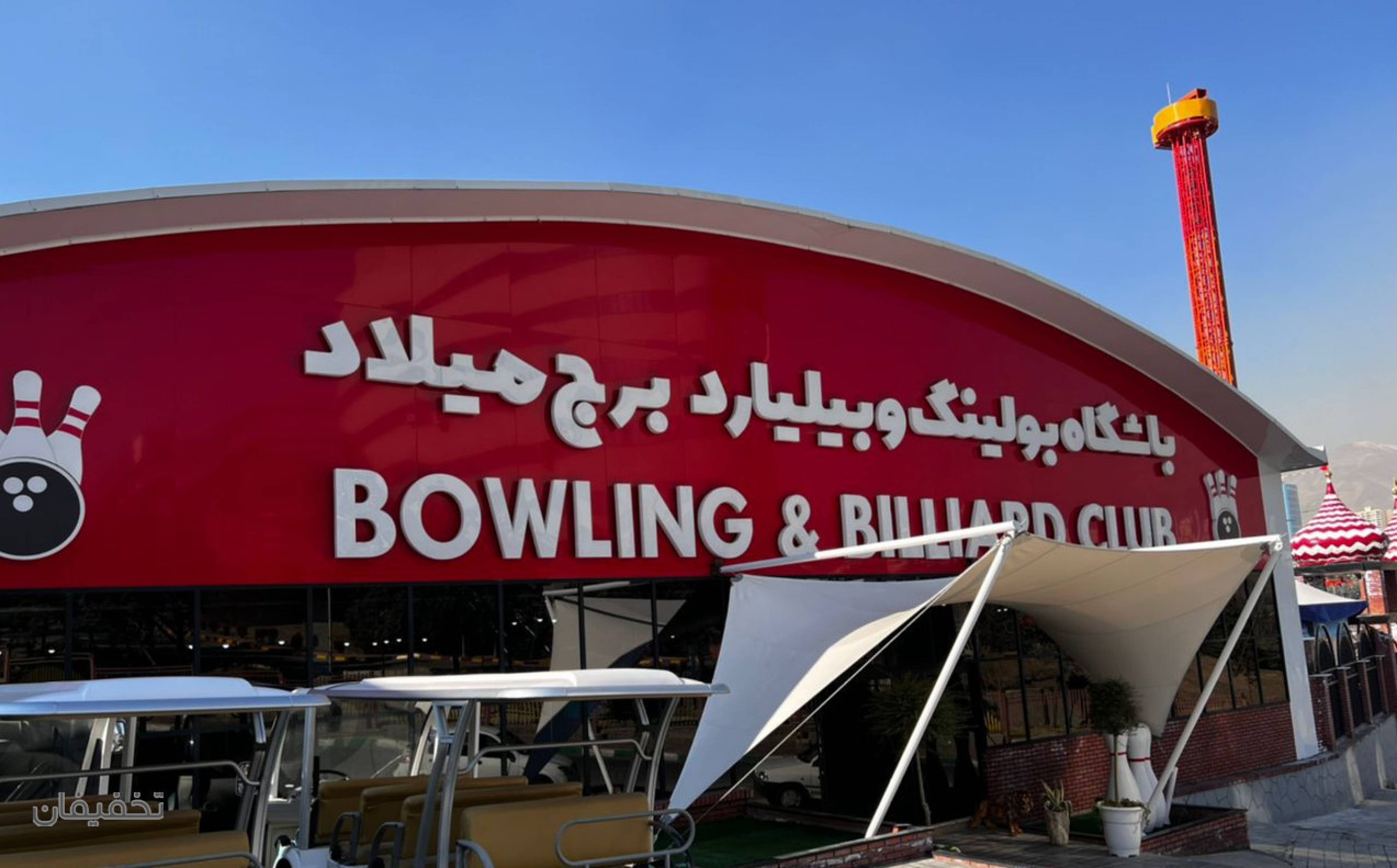 بولینگ برج میلاد