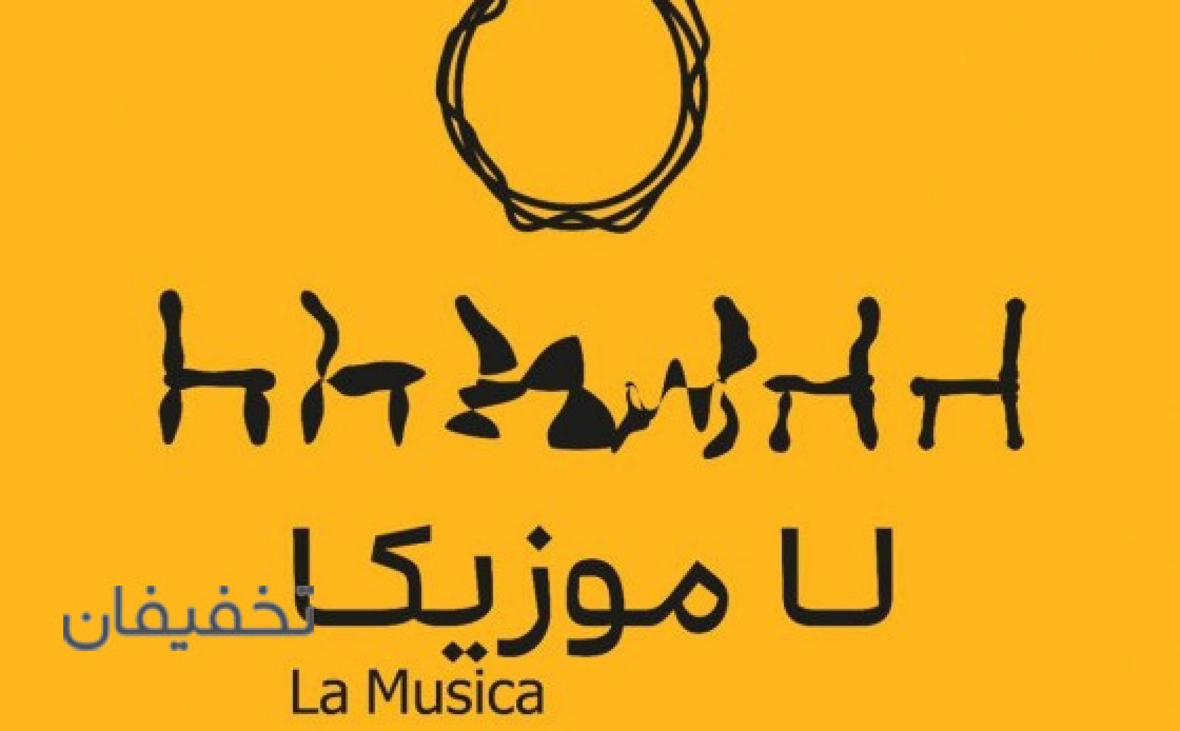 نمایش لاموزیکا