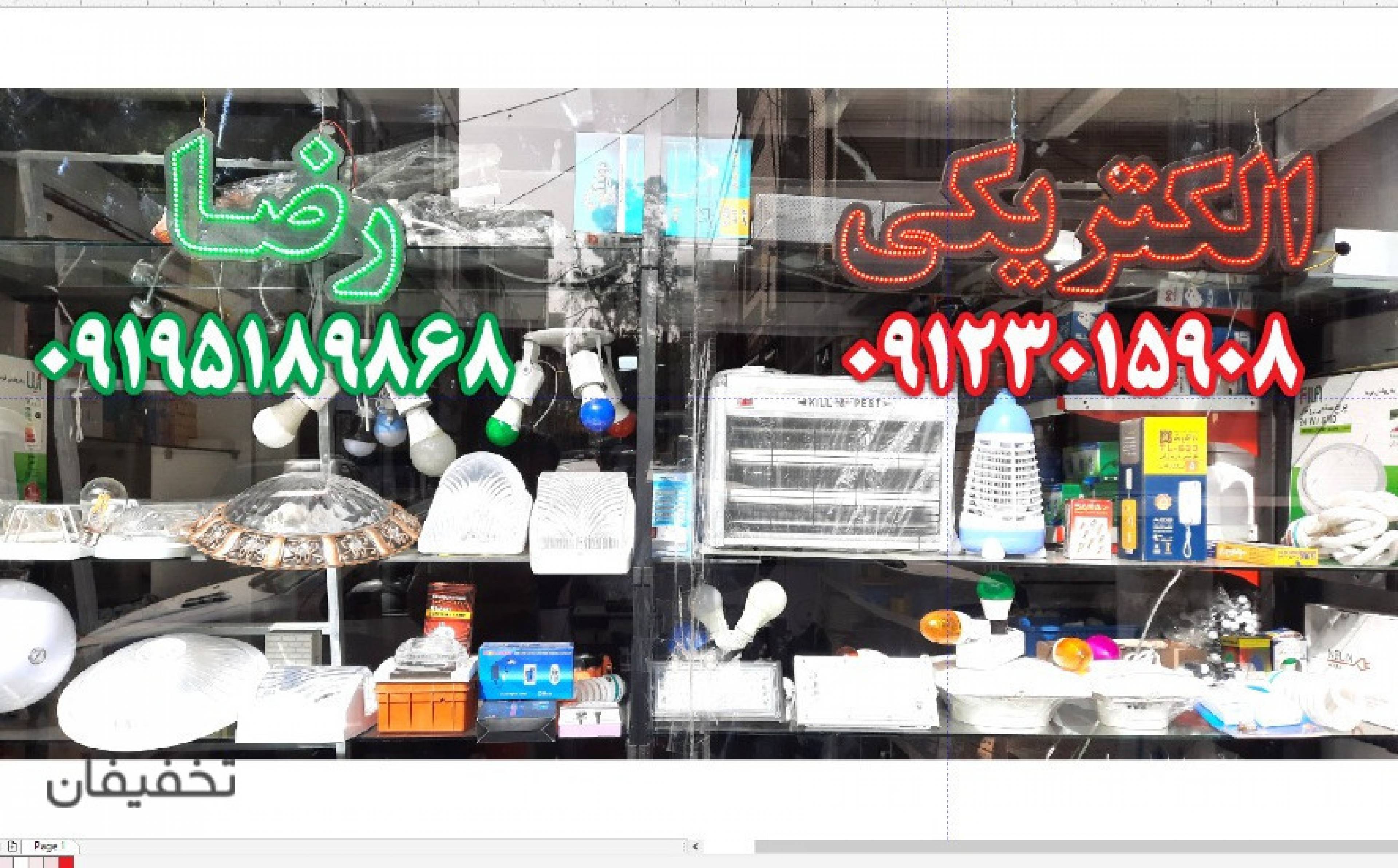 الکتریکی  رضا