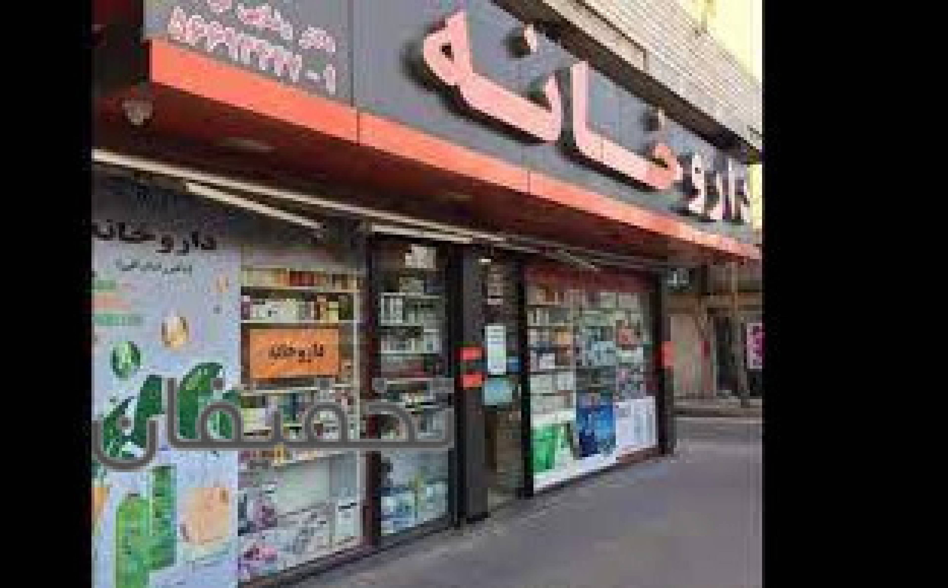 داروخانه دکتر رضایی نراقی