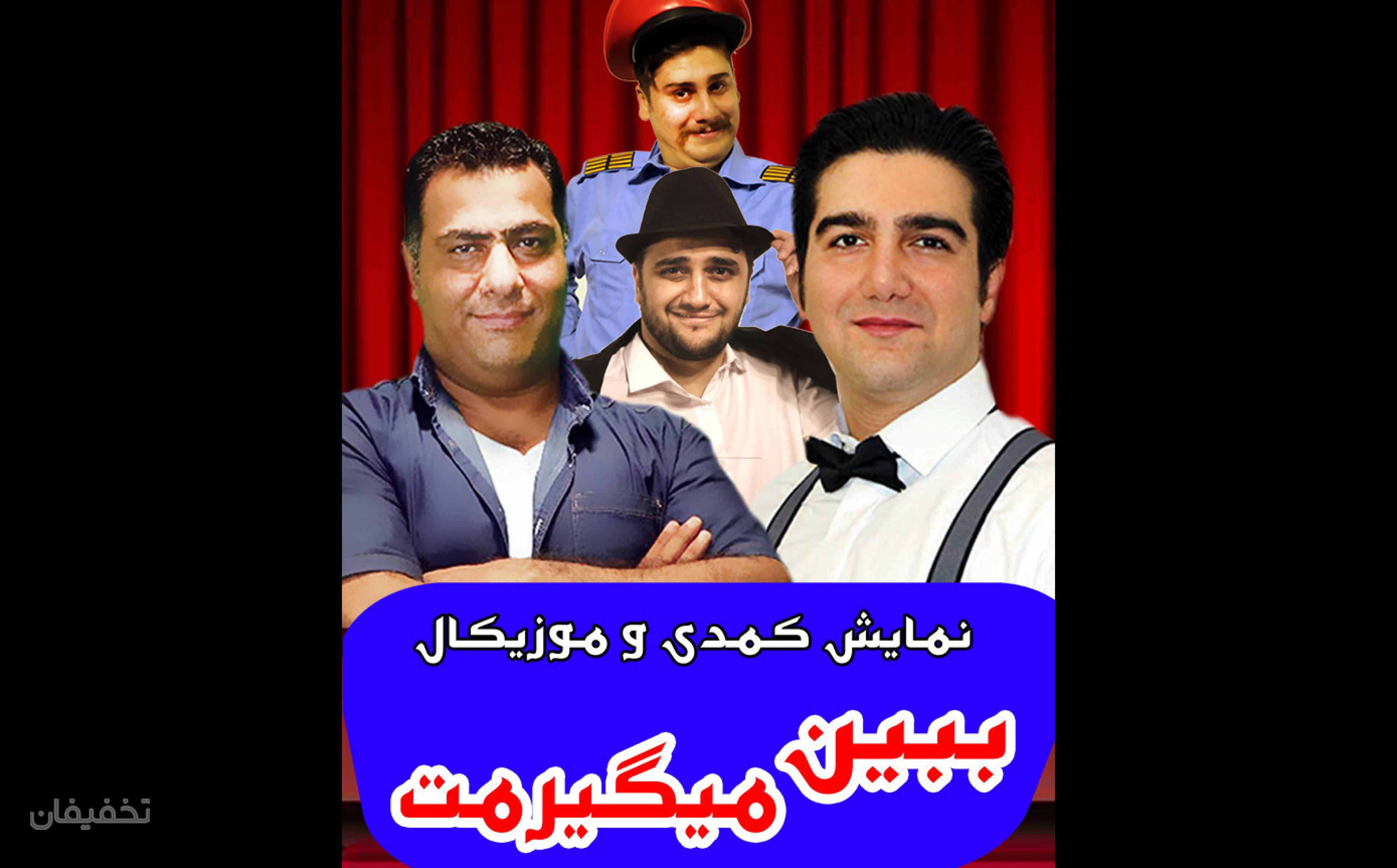 نمایش کمدی ببین میگیرمت