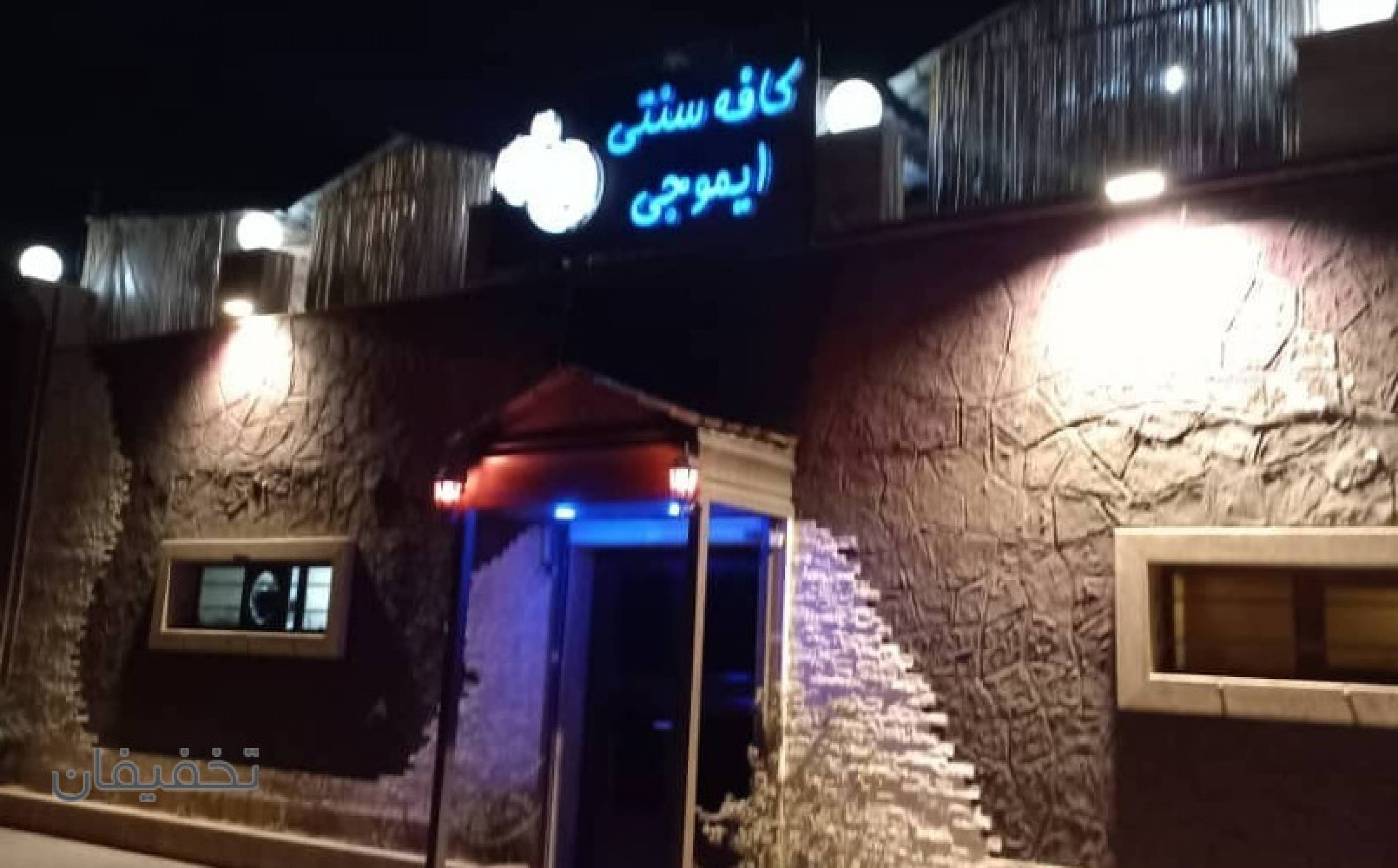 کافه سنتی ایموجی