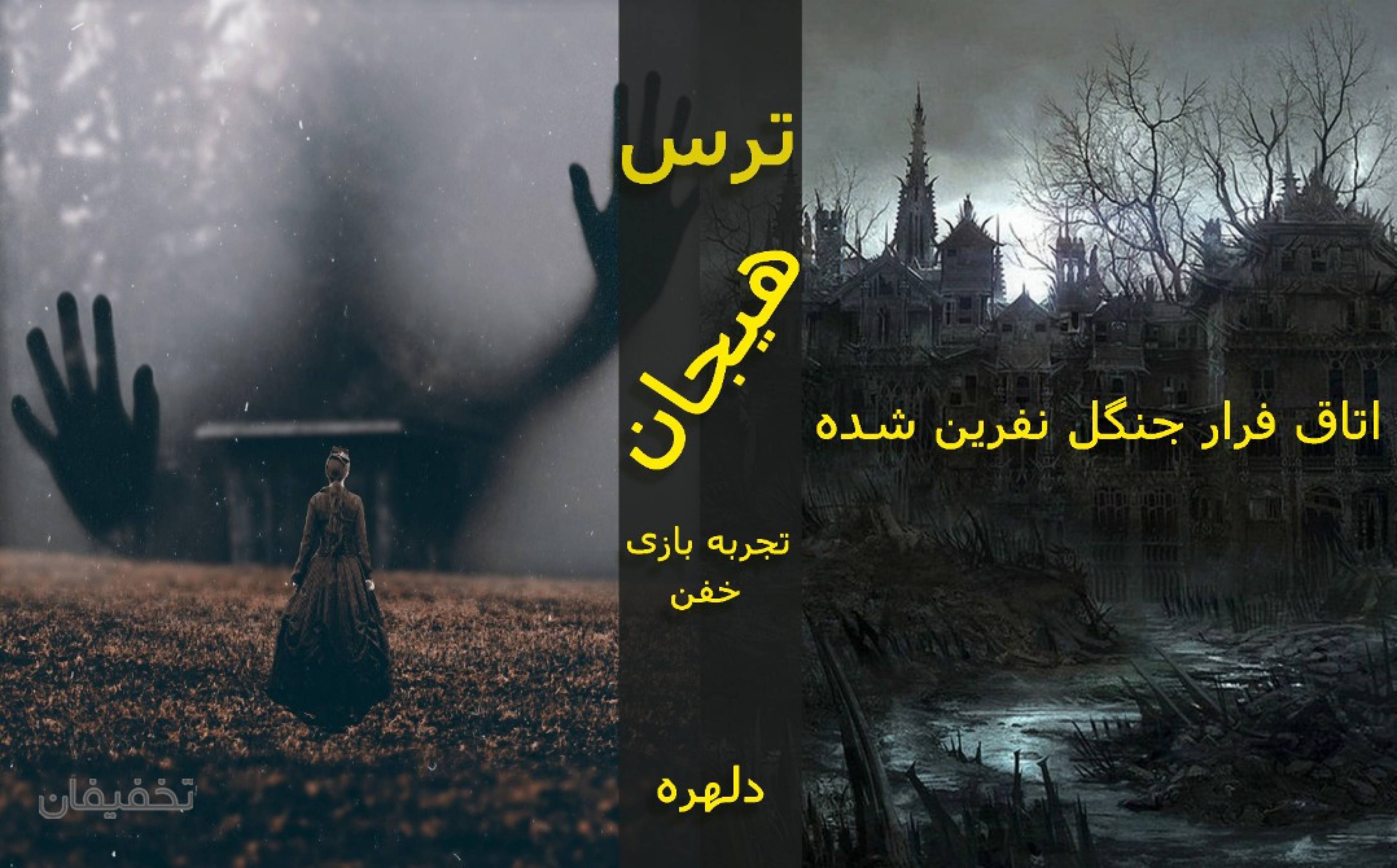 اتاق فرار جنگل نفرین شده در مجموعه لاوین اسکیپ