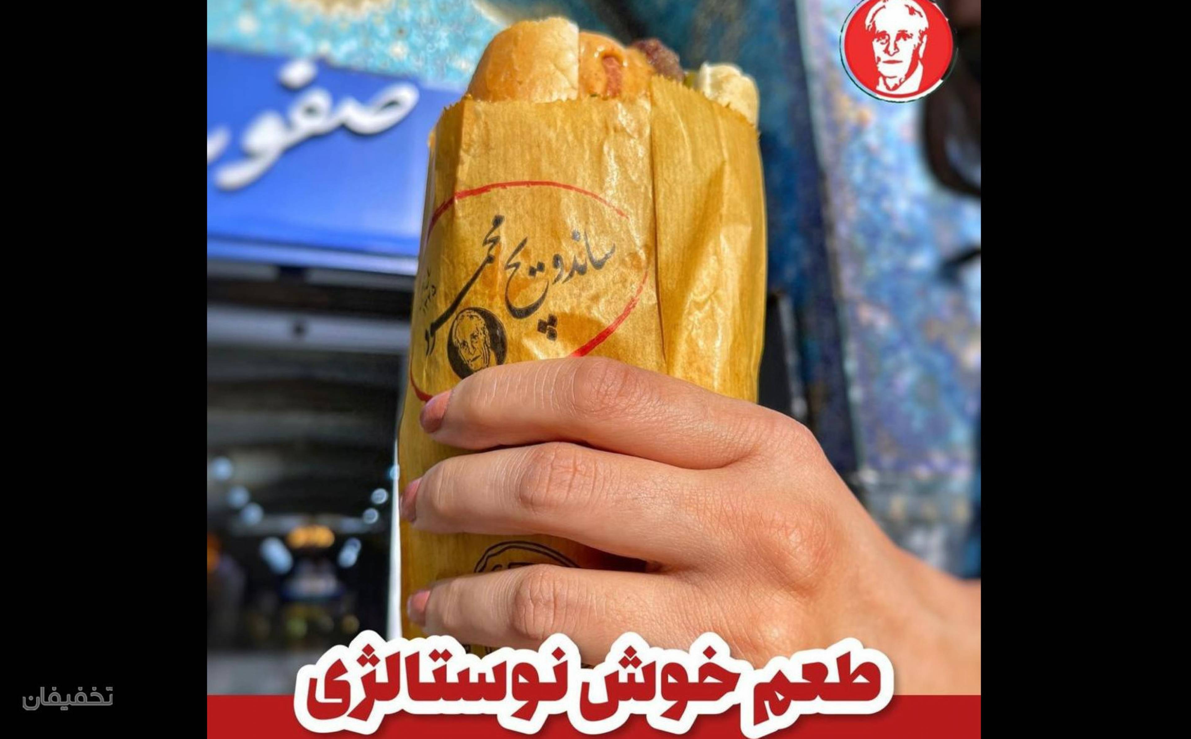 ساندویچ محمود شعبه بازار صفویه