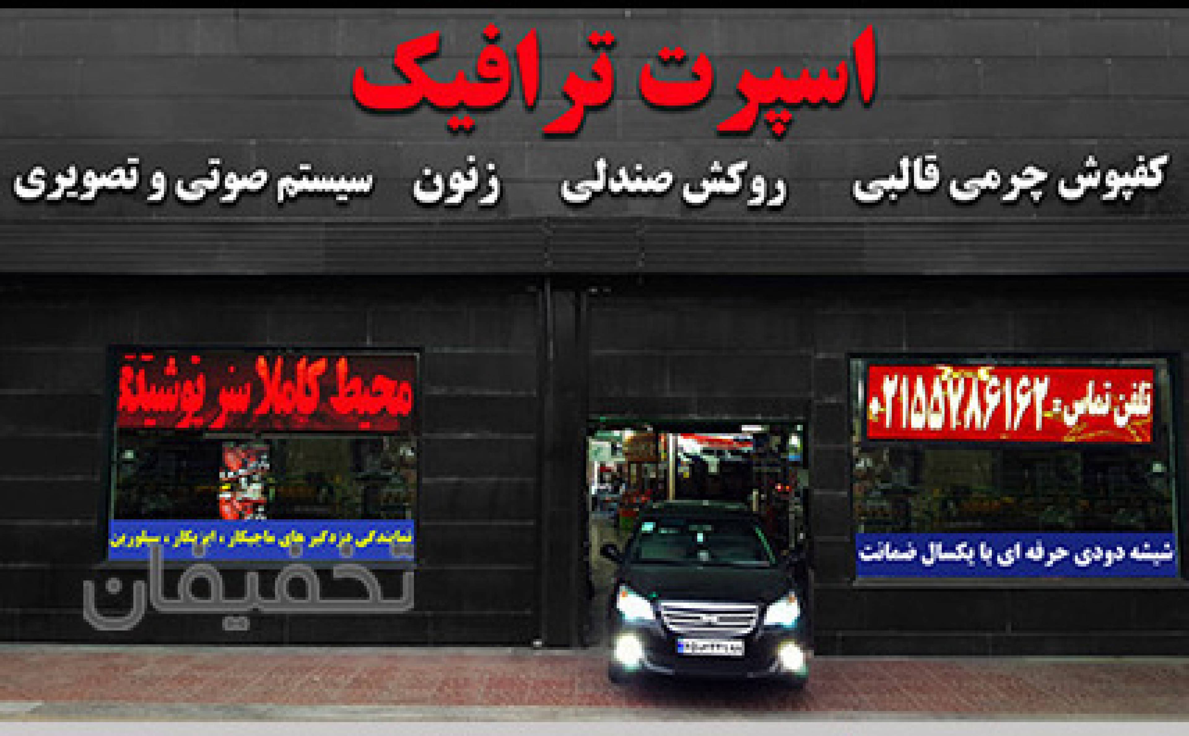 اسپرت ترافیک