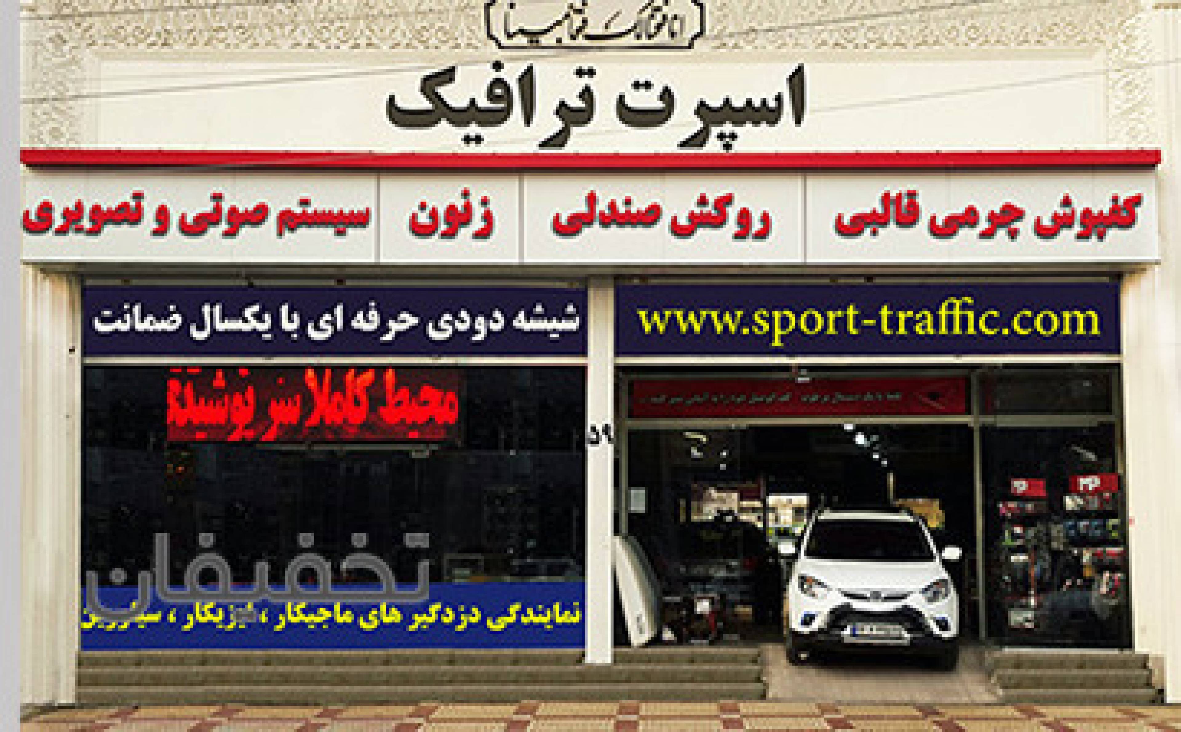 اسپرت ترافیک