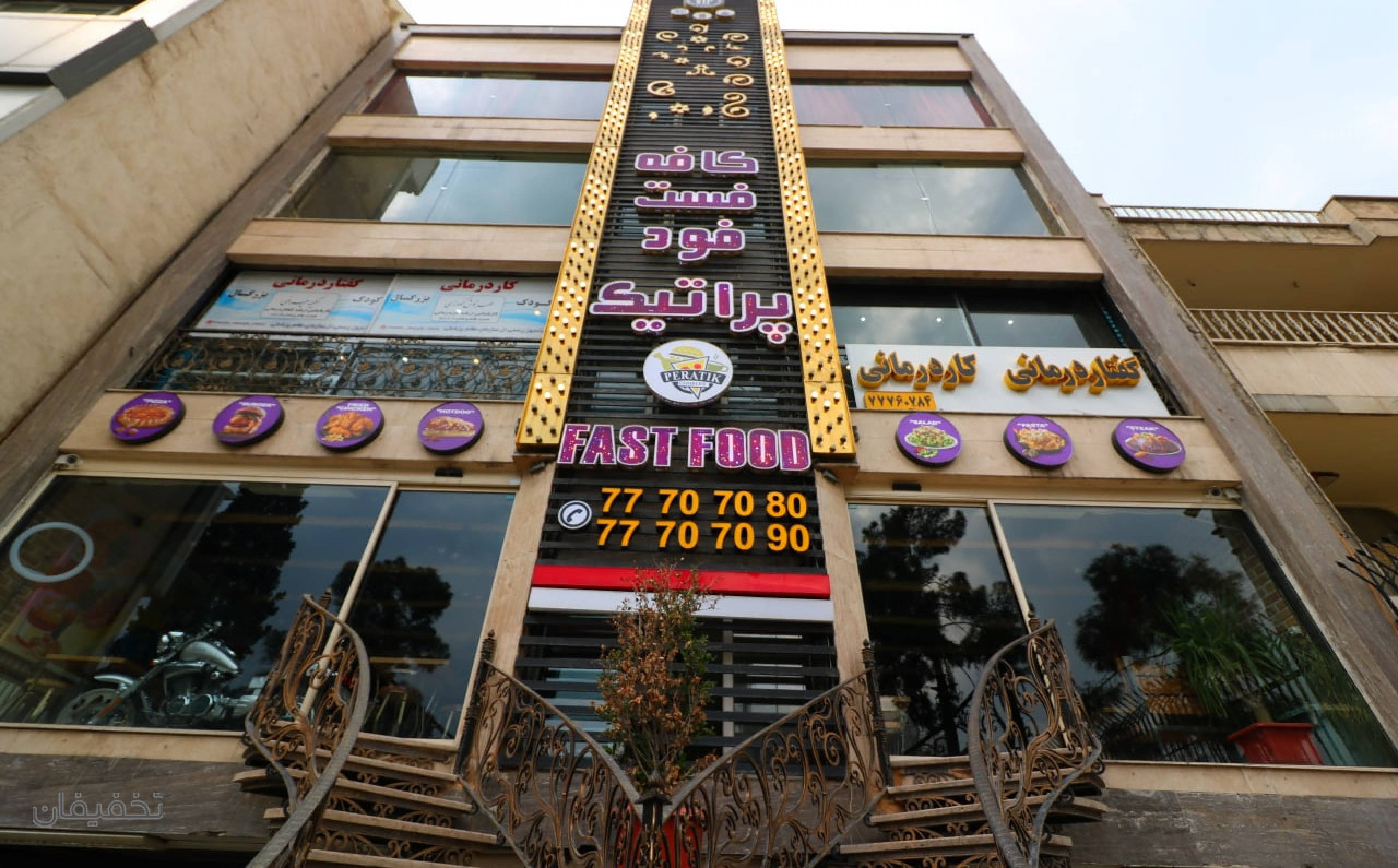 کافه رستوران پراتیک