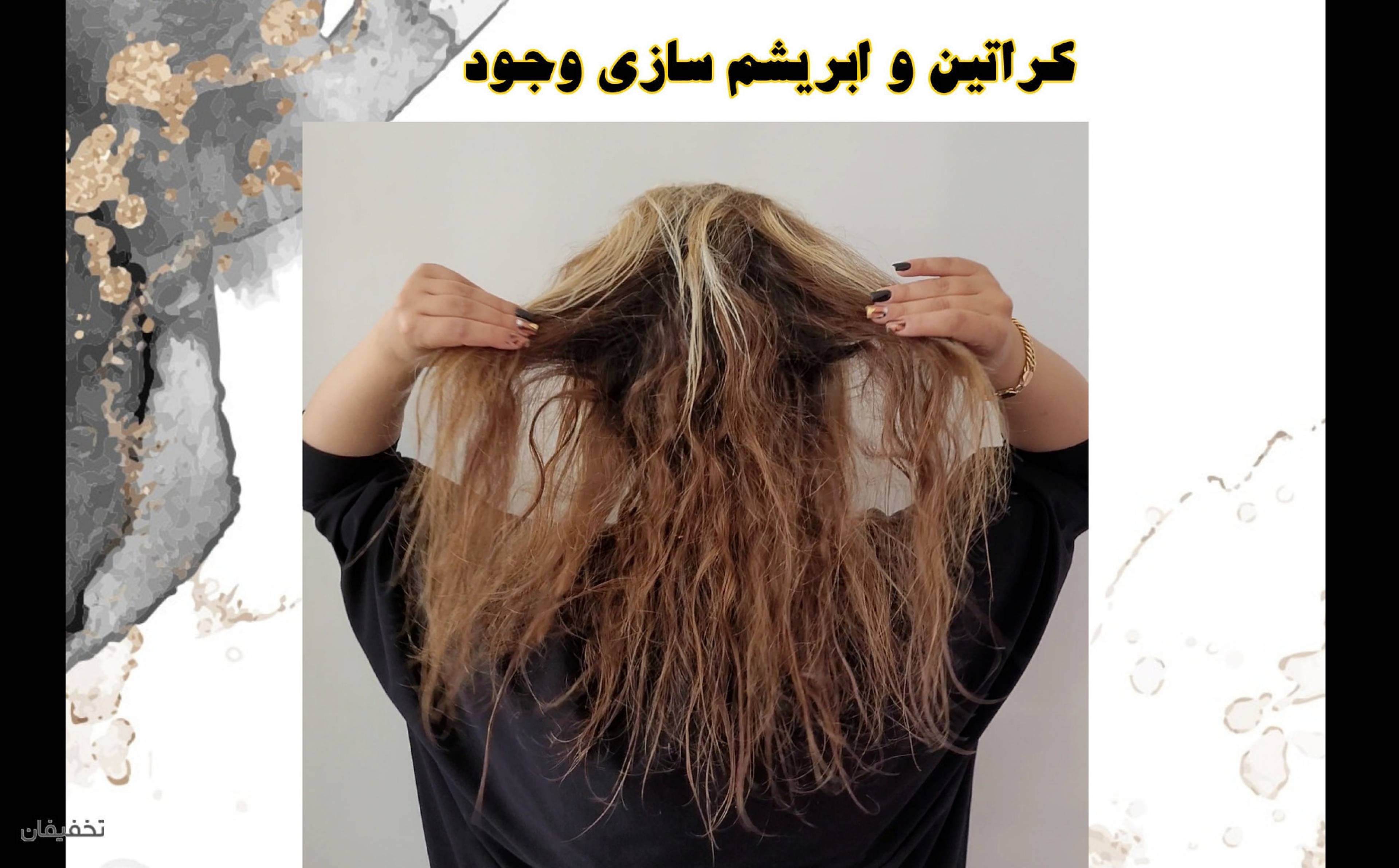 کراتین و بوتاکس مو وجود 