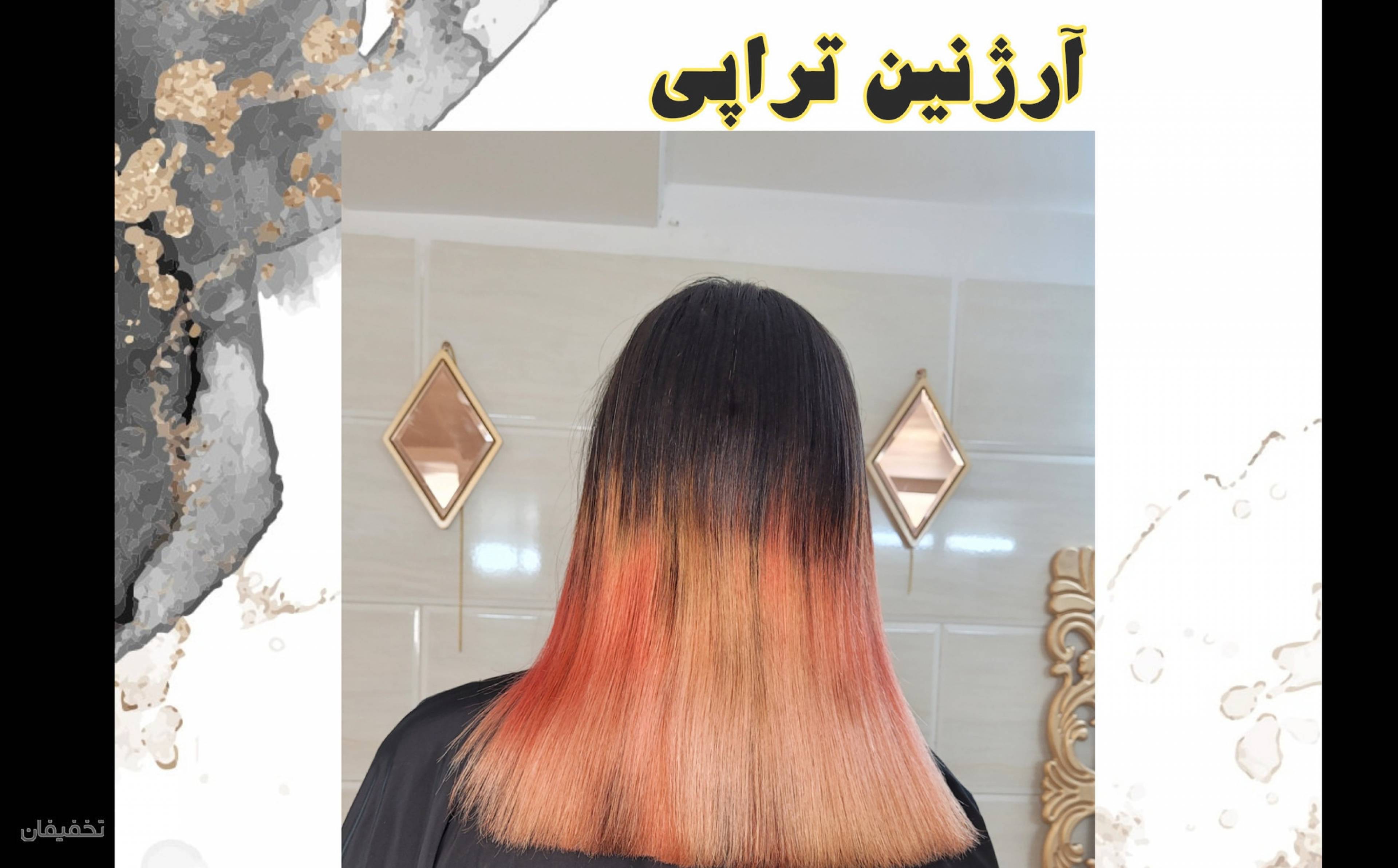 کراتین و بوتاکس مو وجود 
