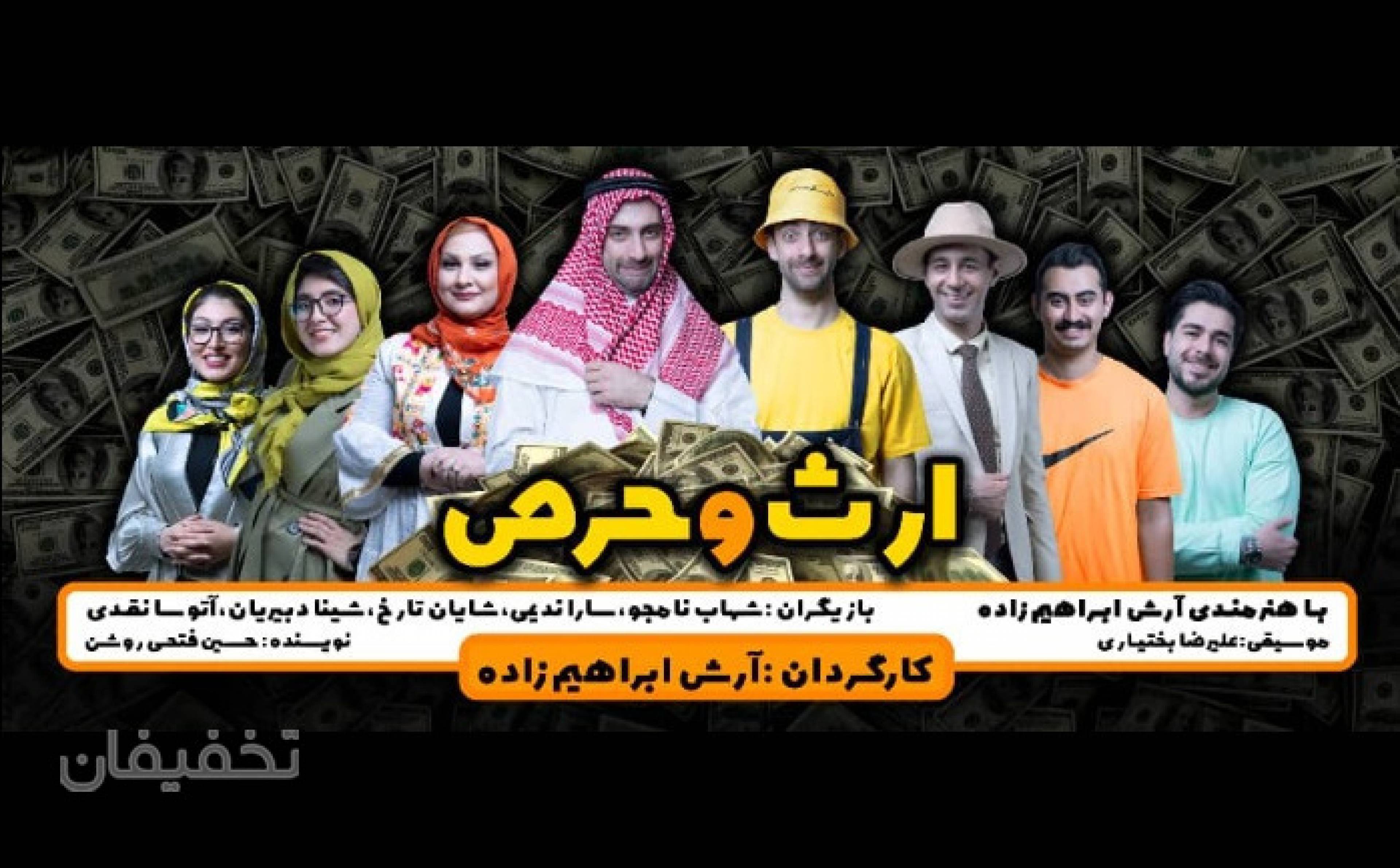 نمایش کمدی موزیکال ارث و حرص