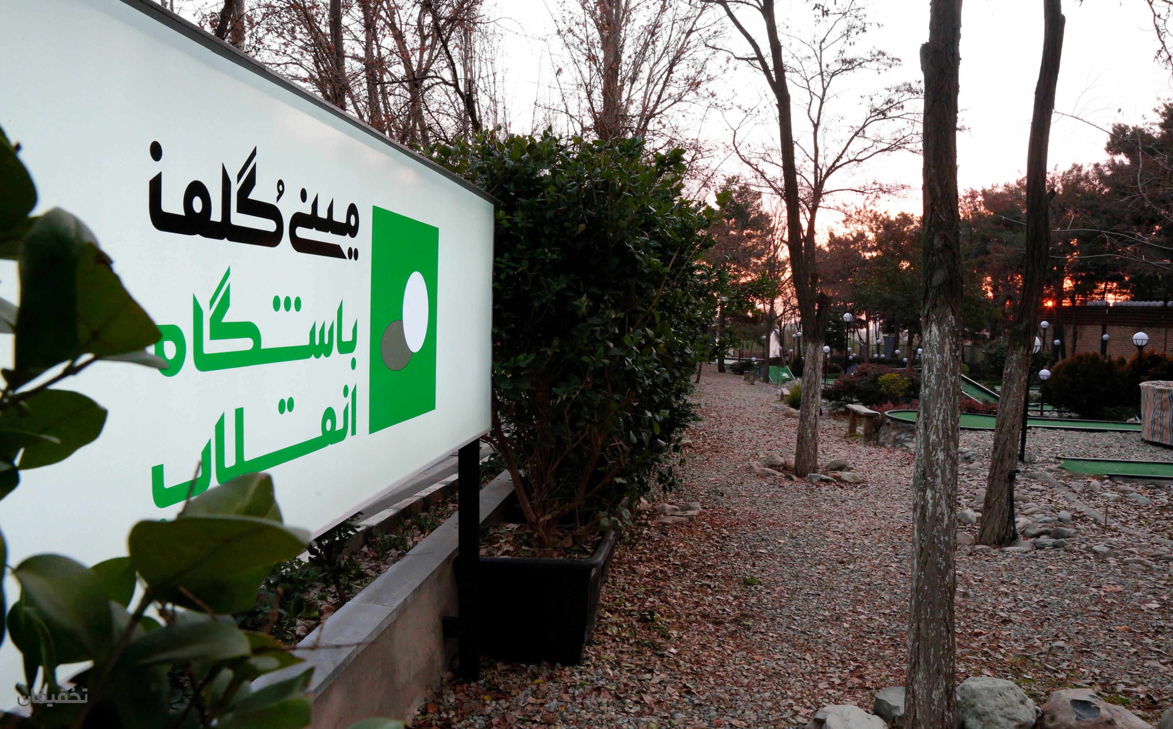 رستوران مجمع (شعبه باشگاه انقلاب)