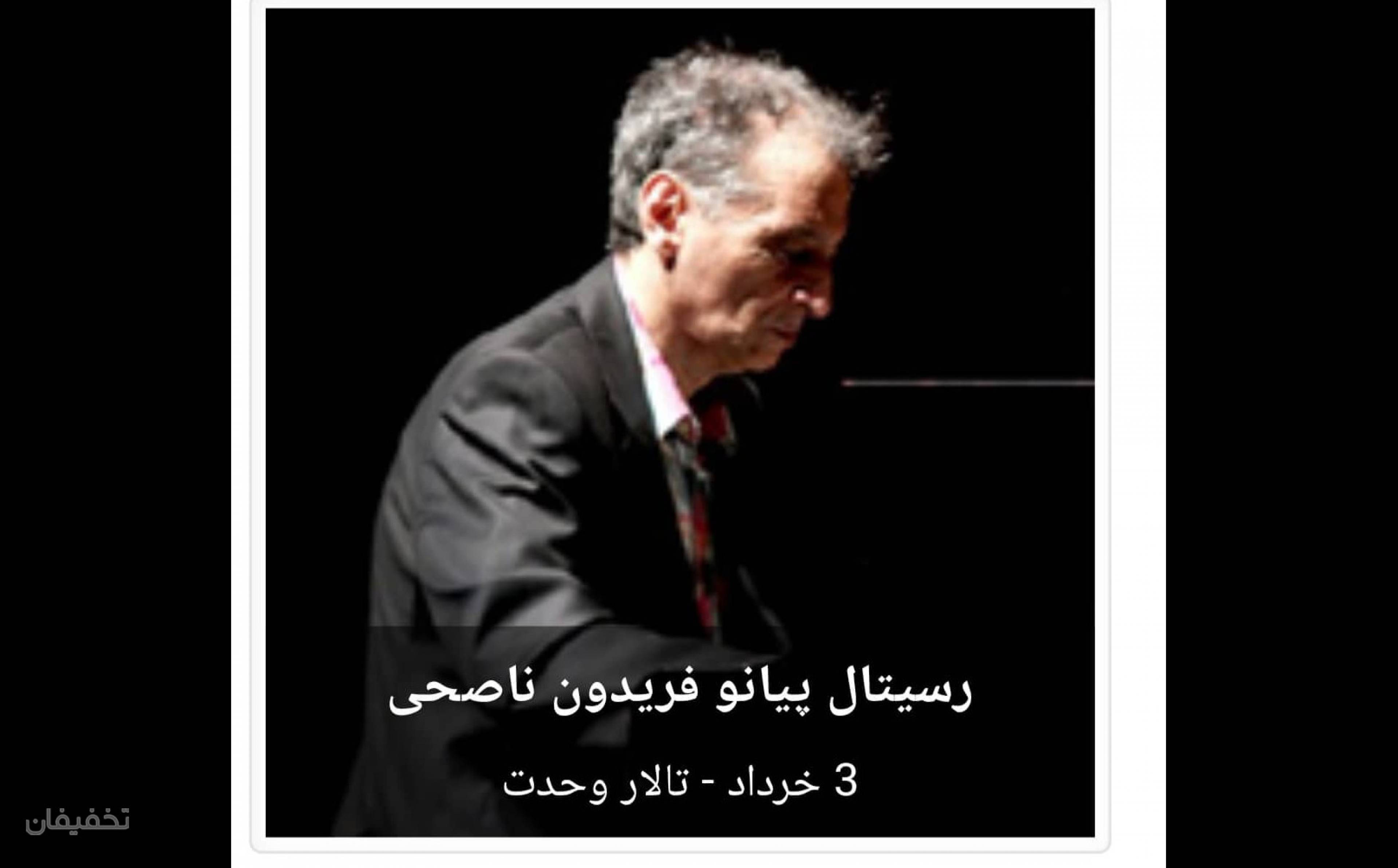 کنسرت رسیتال پیانو فریدون ناصحی