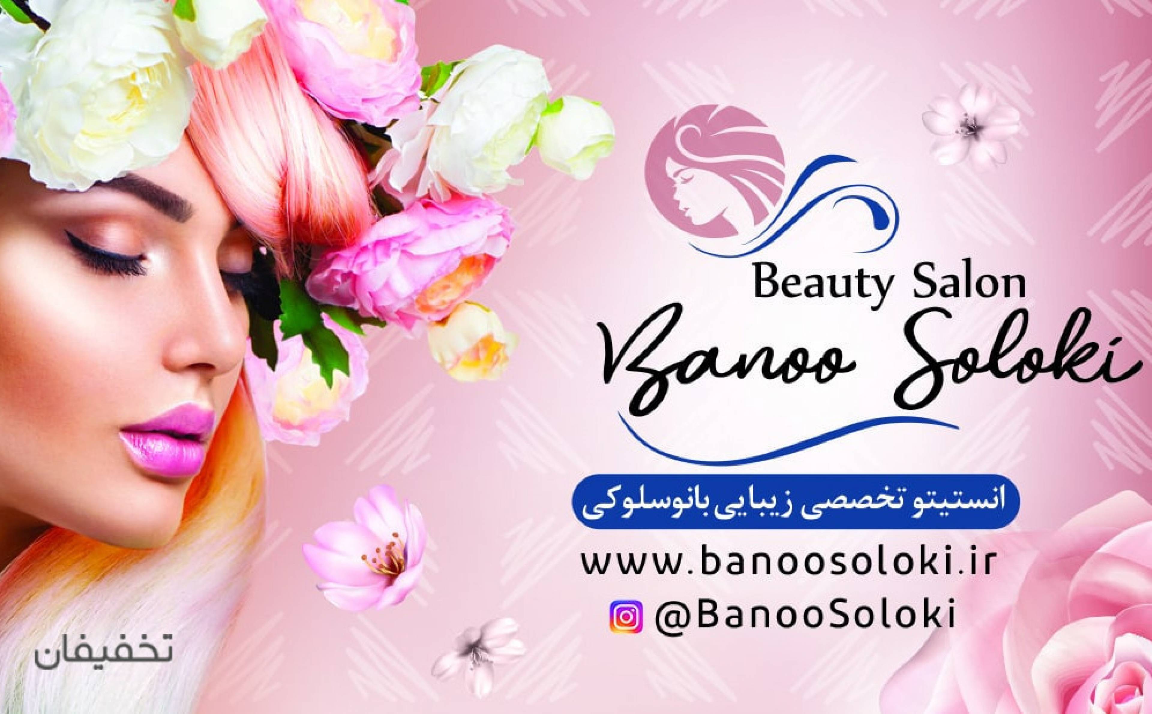 سالن زیبایی بانوسلوکی