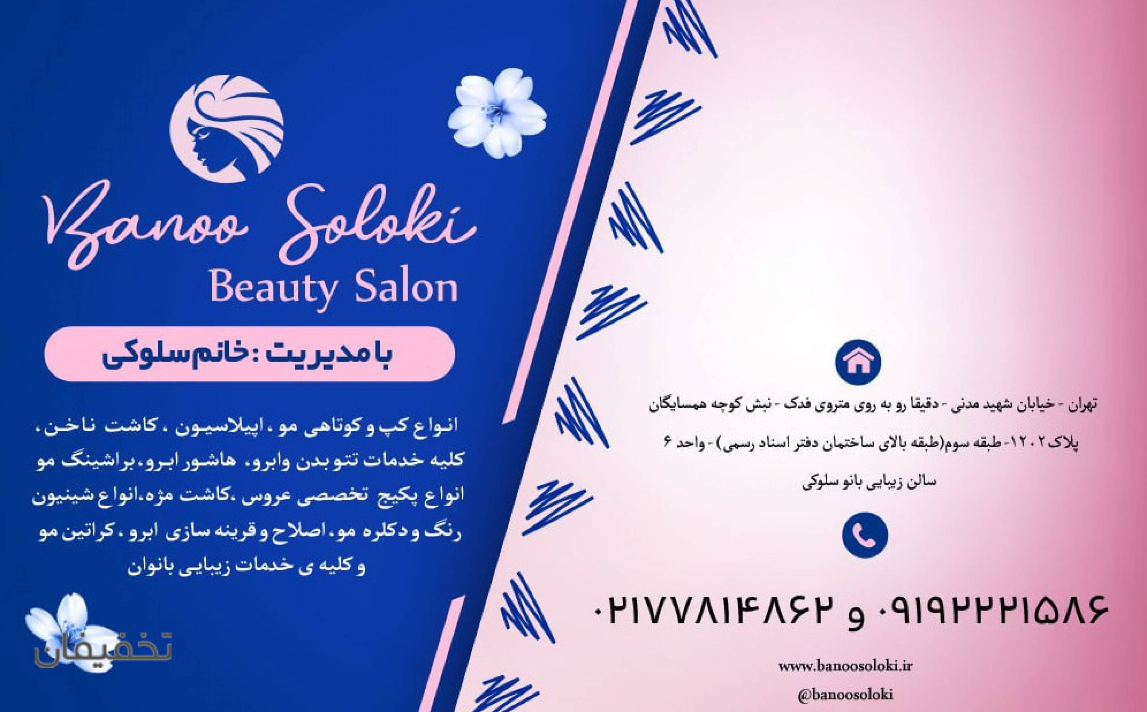 سالن زیبایی بانوسلوکی