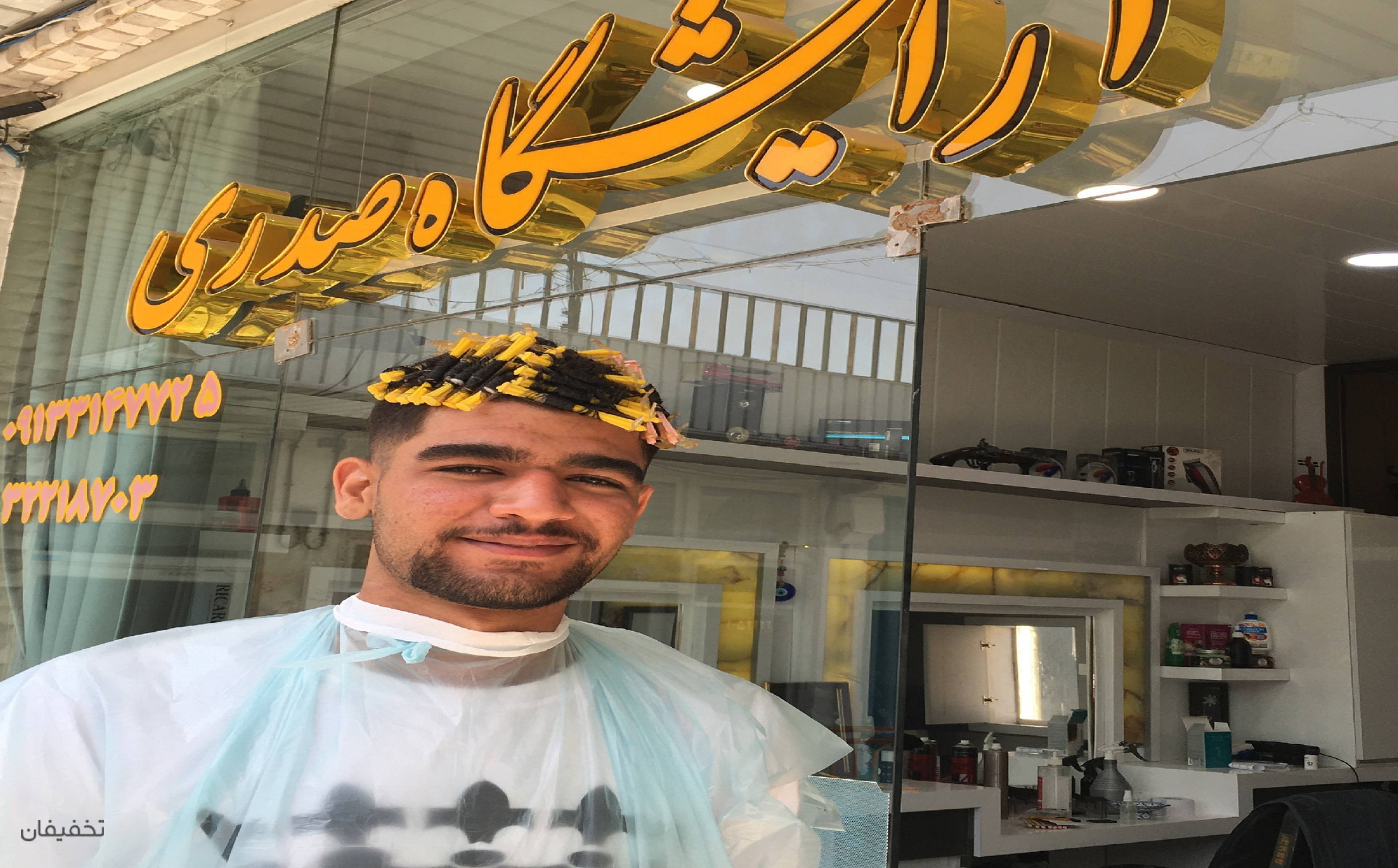 آرايشگاه صدري