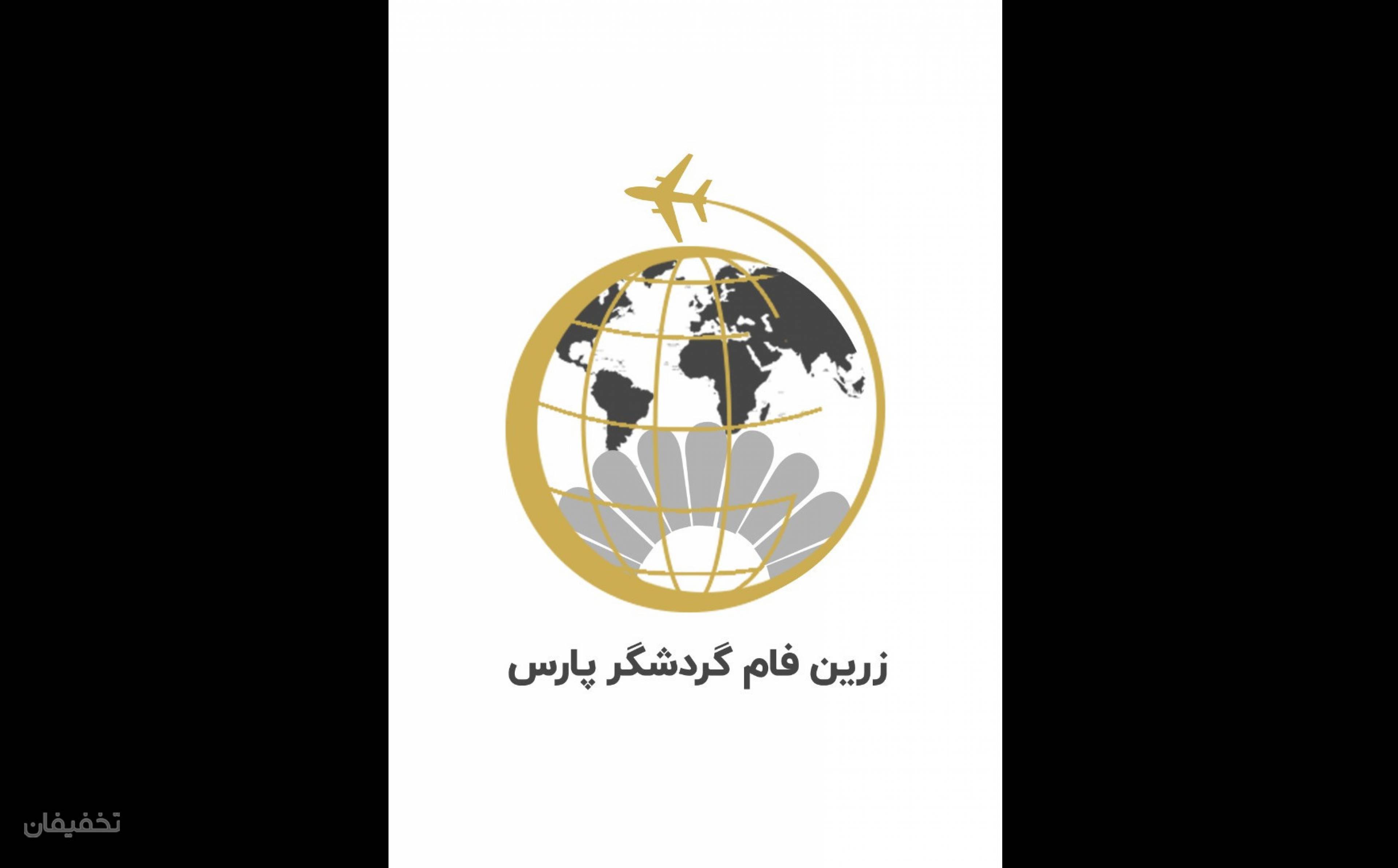  زرین فام گردشگر پارس