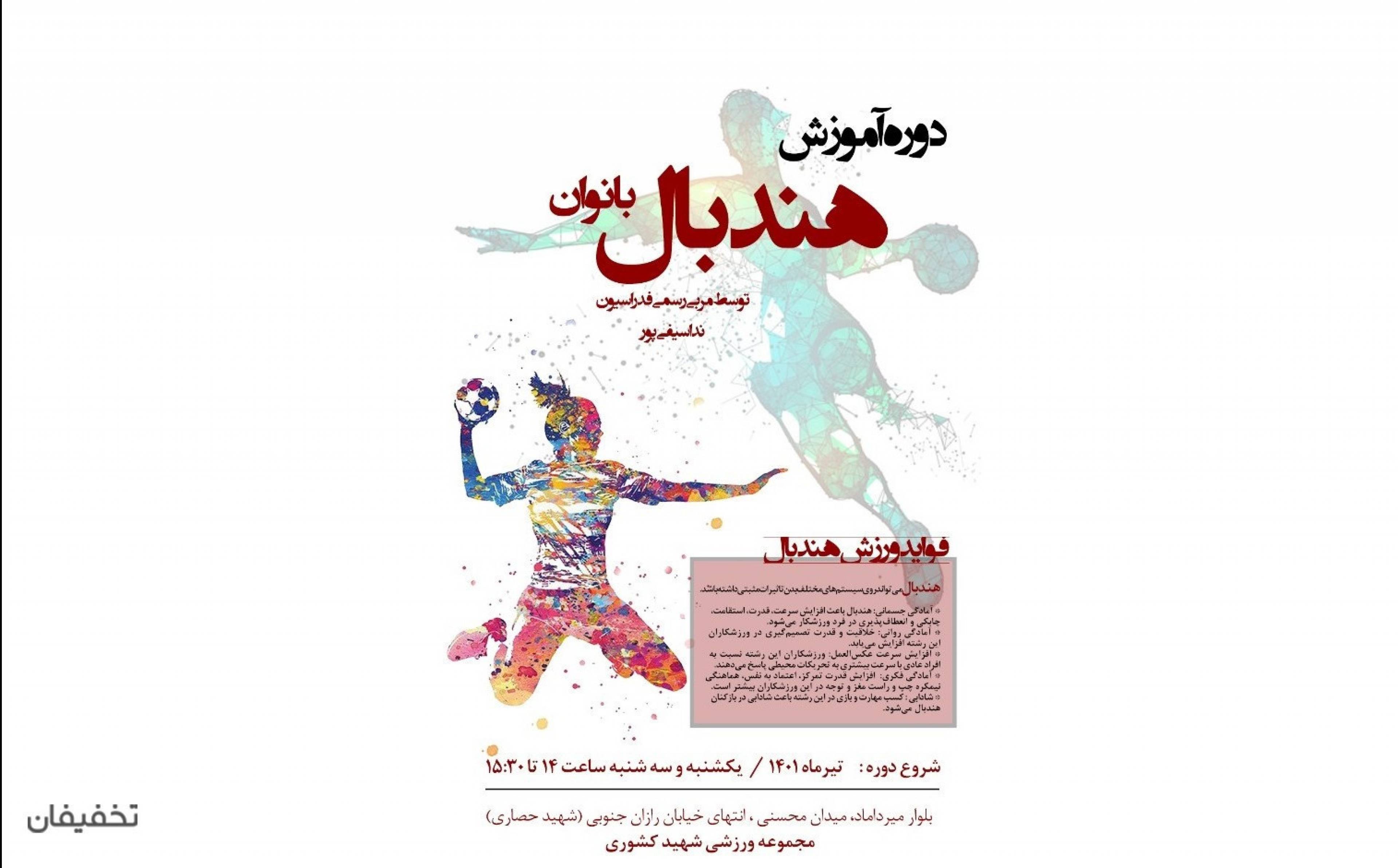 آموزش هندبال در مجموعه شهید کشوری