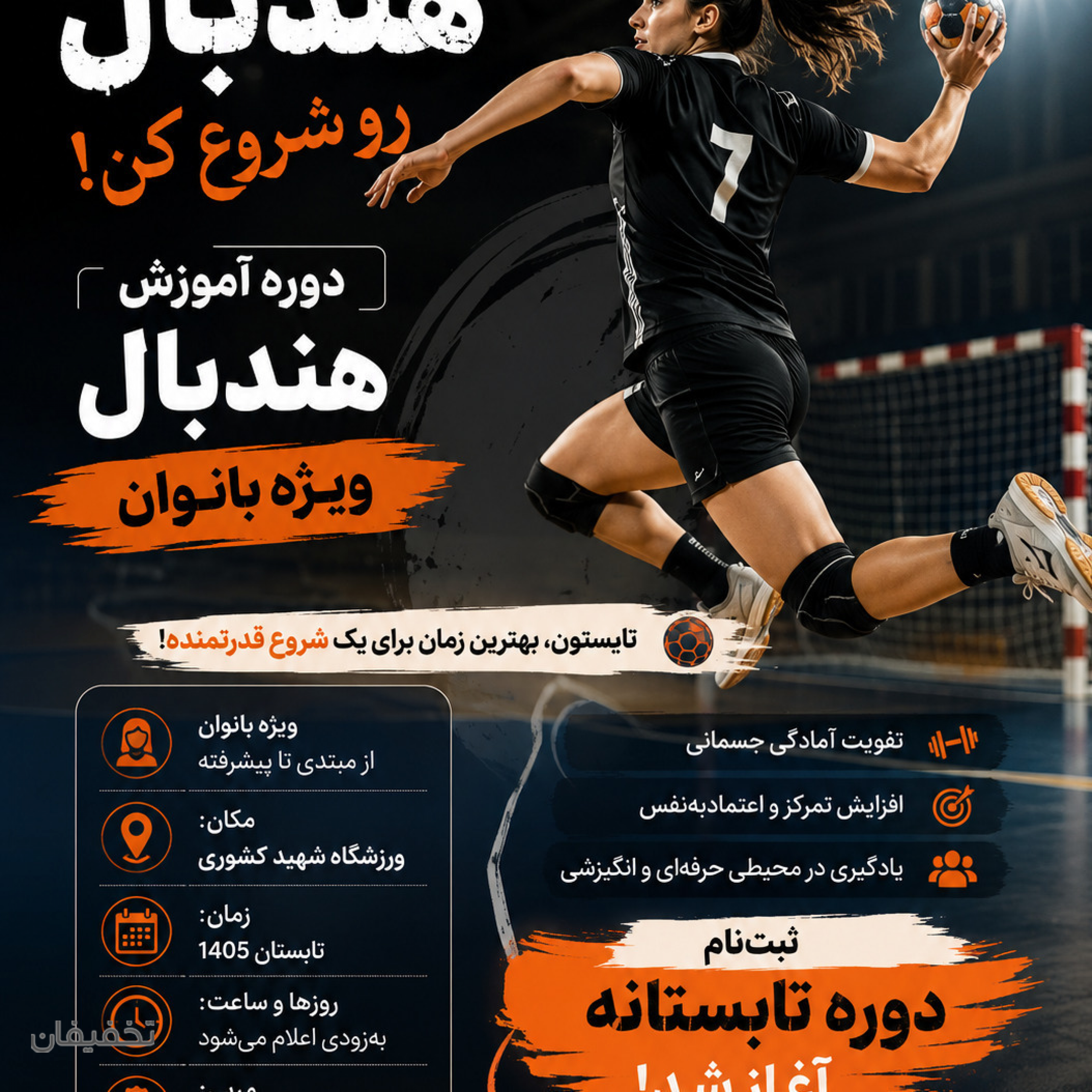 آموزش هندبال در مجموعه شهید کشوری