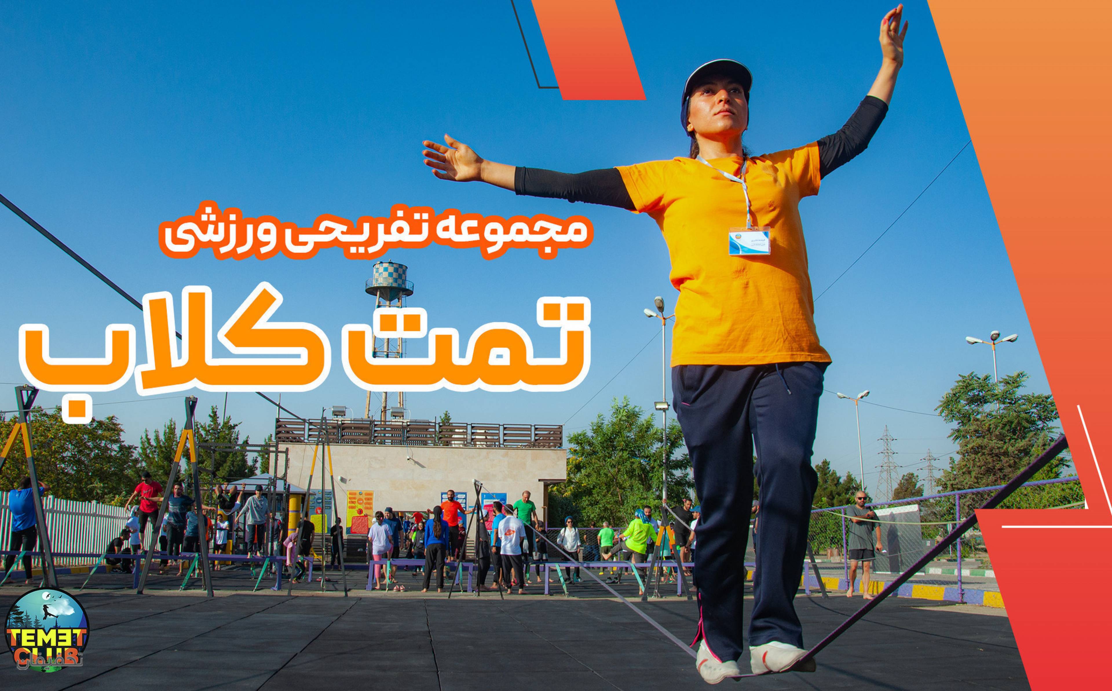 مجموعه تفریحی ورزشی تمت کلاب