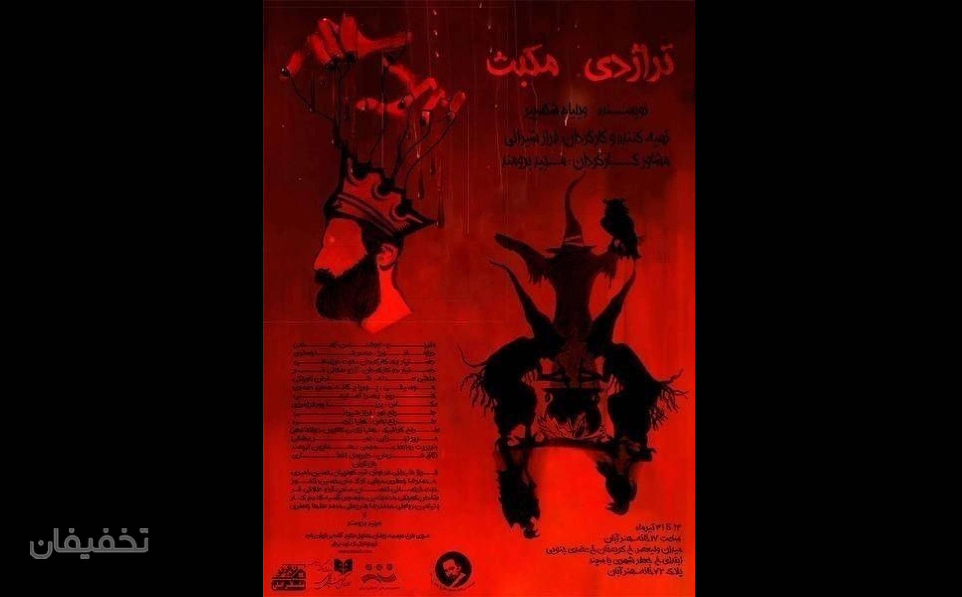 تراژدی مکبث