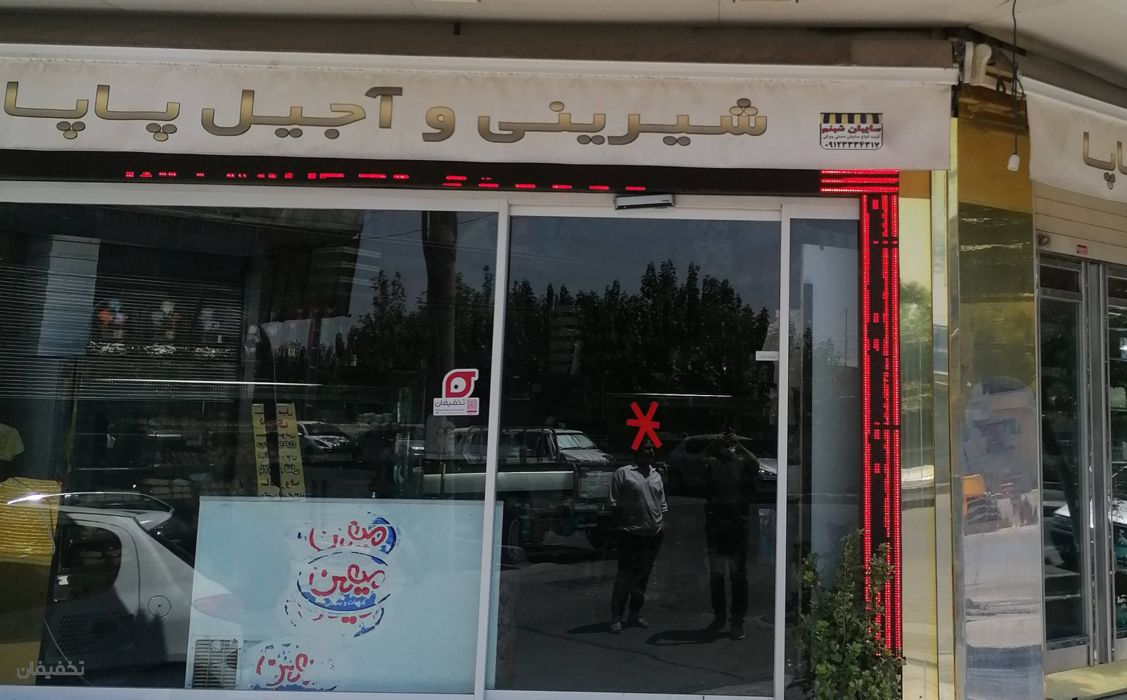 فروشگاه شیرینی و آجیل پاپا