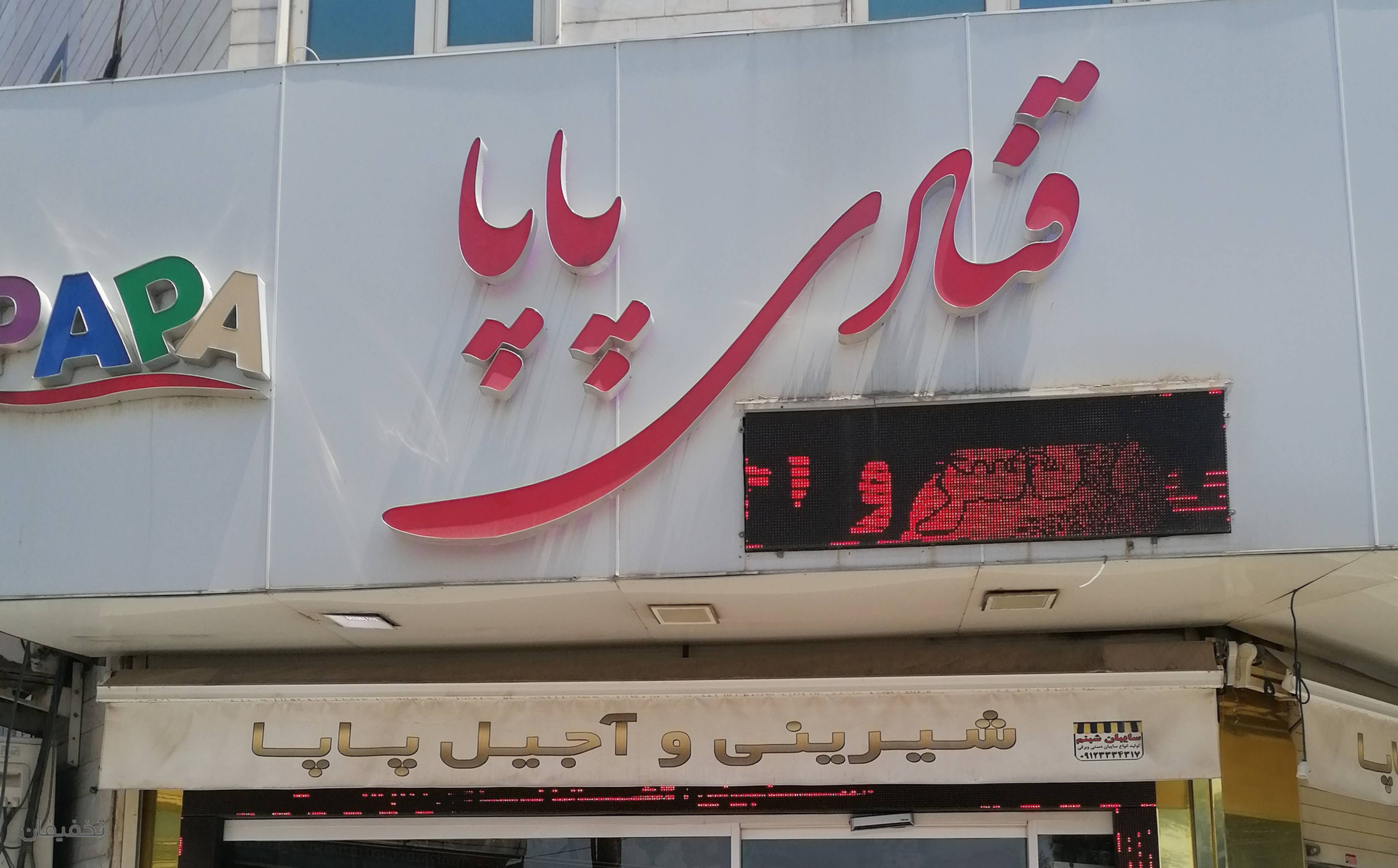 فروشگاه شیرینی و آجیل پاپا