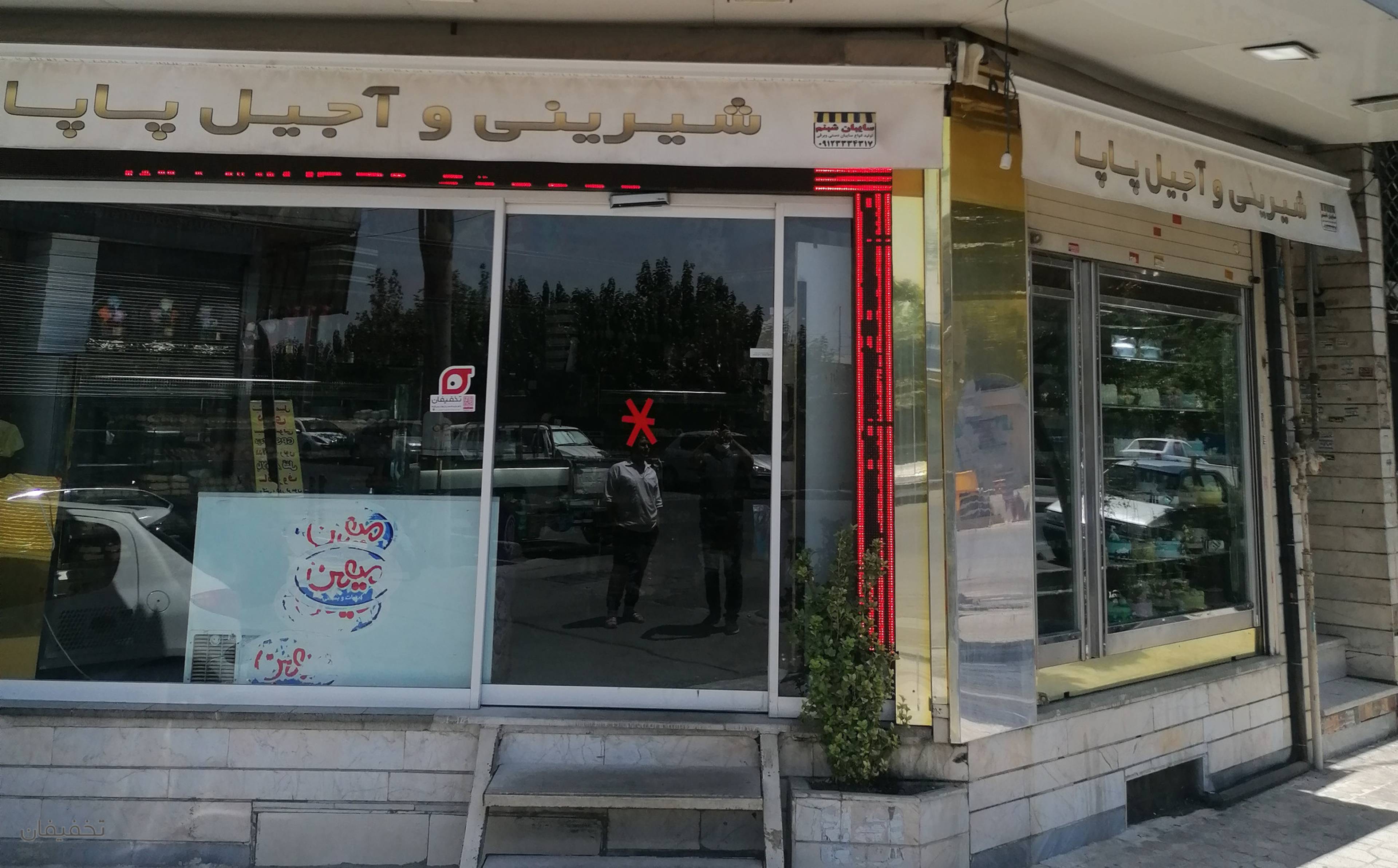فروشگاه شیرینی و آجیل پاپا