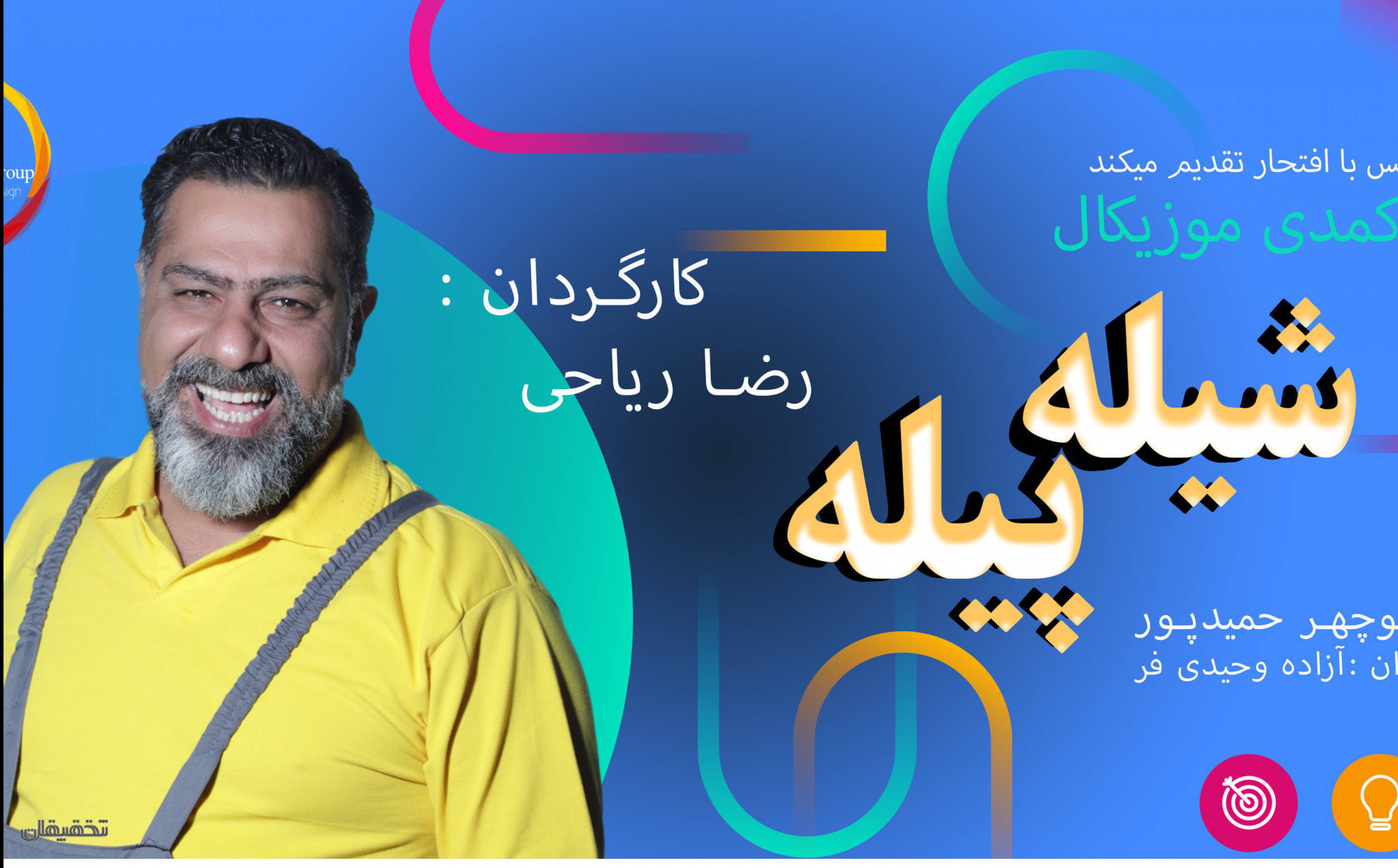 نمایش کمدی شیله پیله 