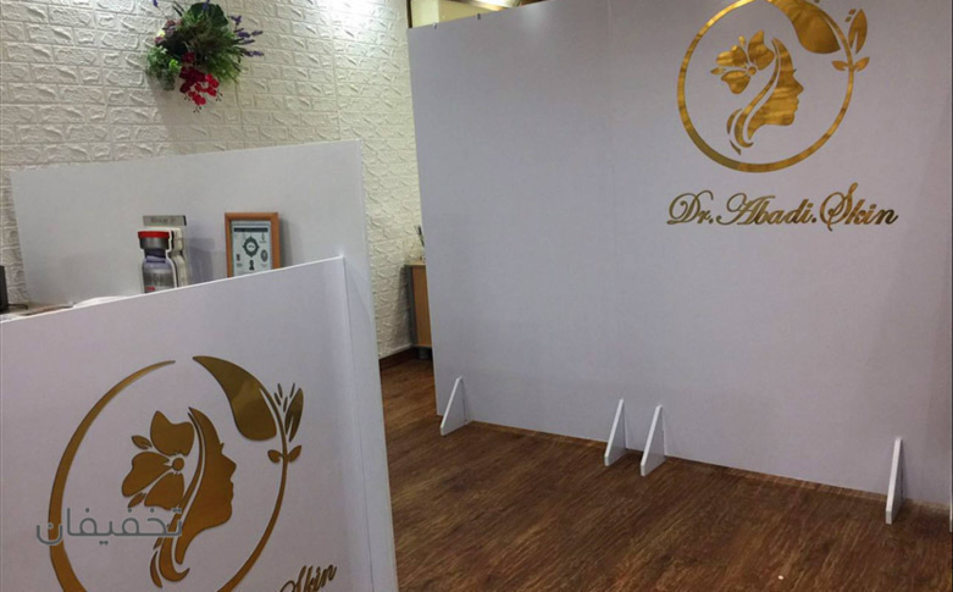 کلینیک دکتر آبادی اسکین