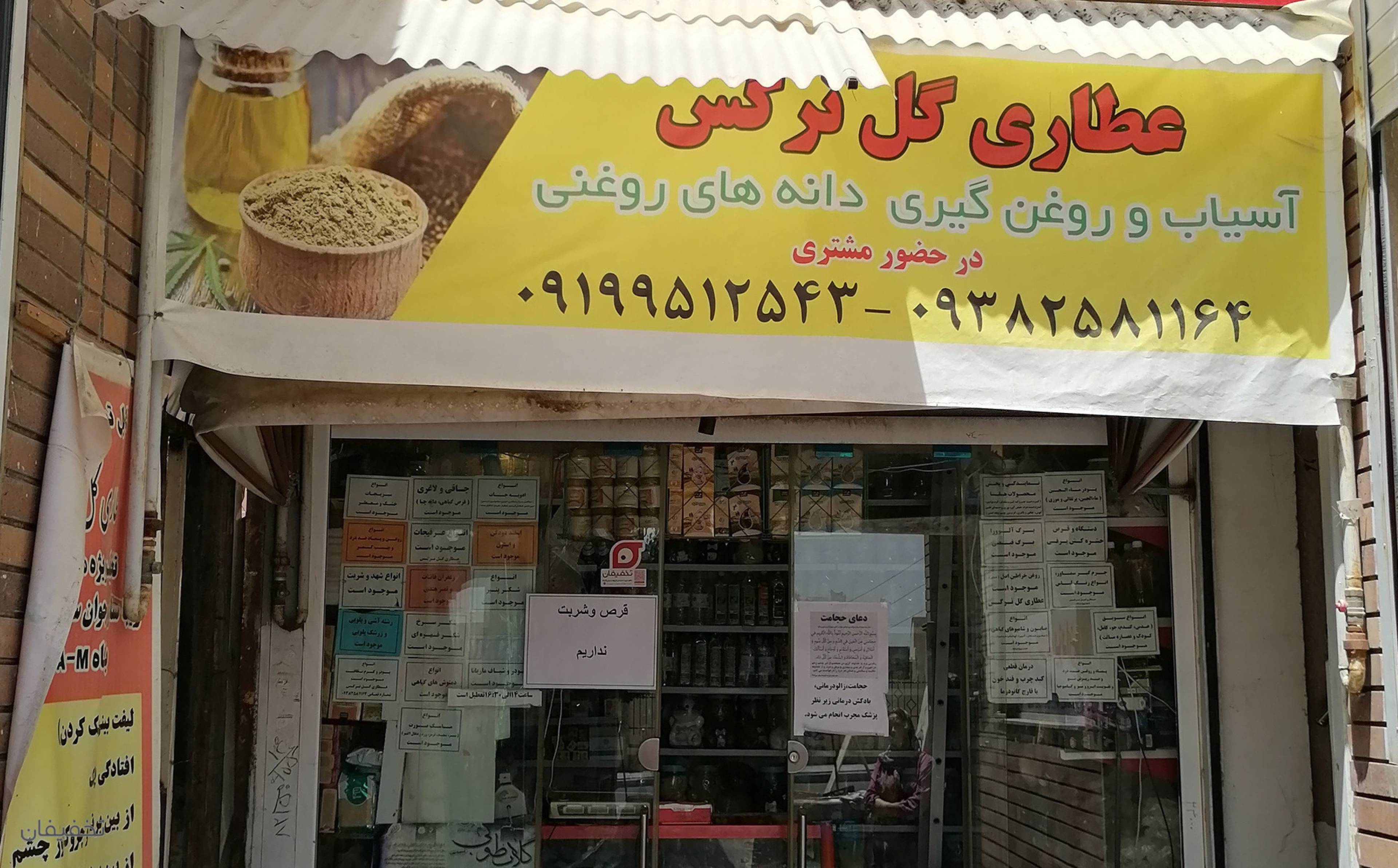 عطاری   گل   نرگس
