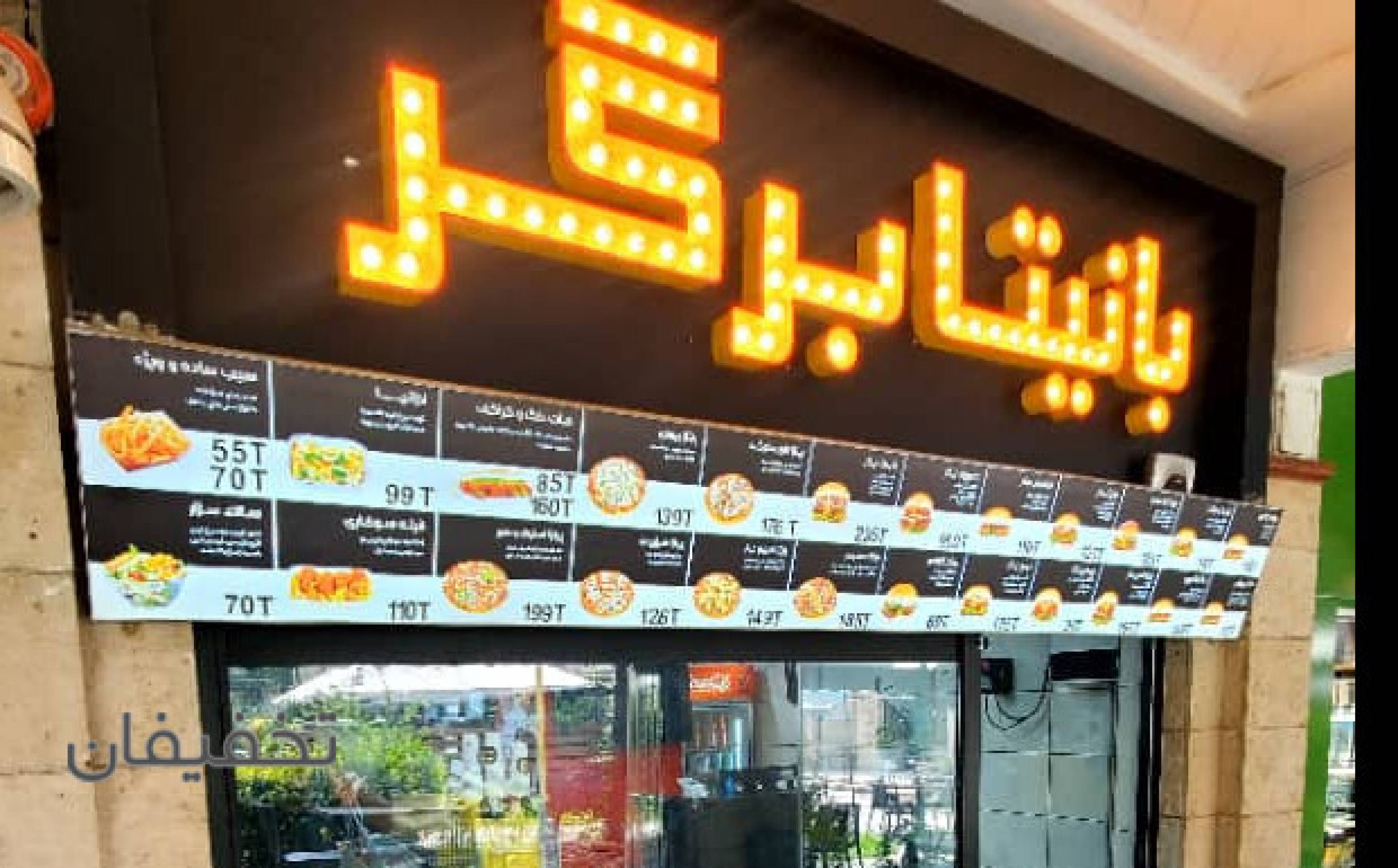 بانیتا برگر (شعبه شیخ بهایی)