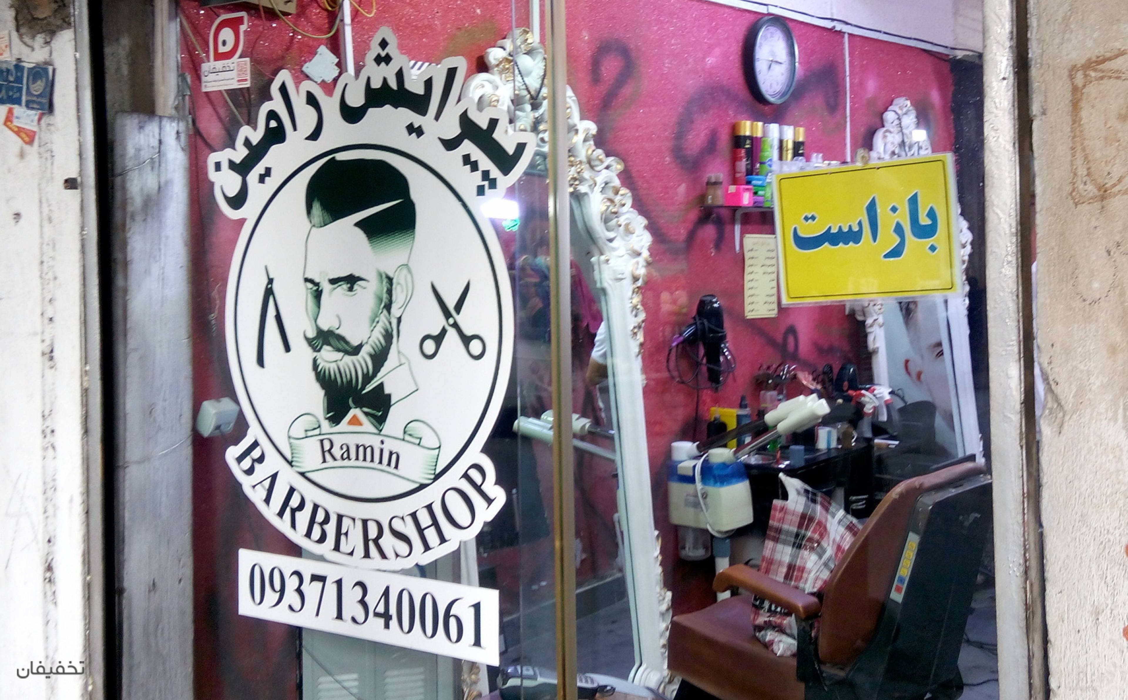 پیرایش مردانه رامین